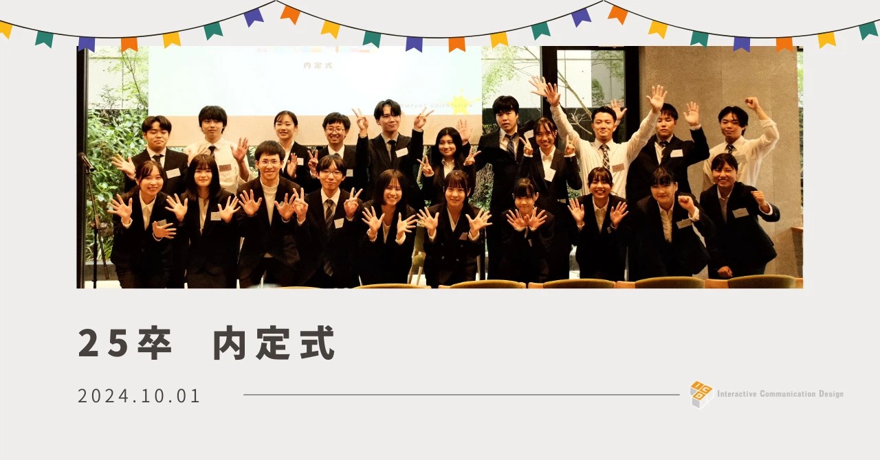 【26卒必見👀】今年も紹介！更にパワーアップしたICDの内定式✨