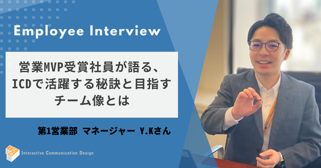 【MVP受賞者インタビュー】営業マネージャーが語るICDで活躍する秘訣と目指すチーム像とは