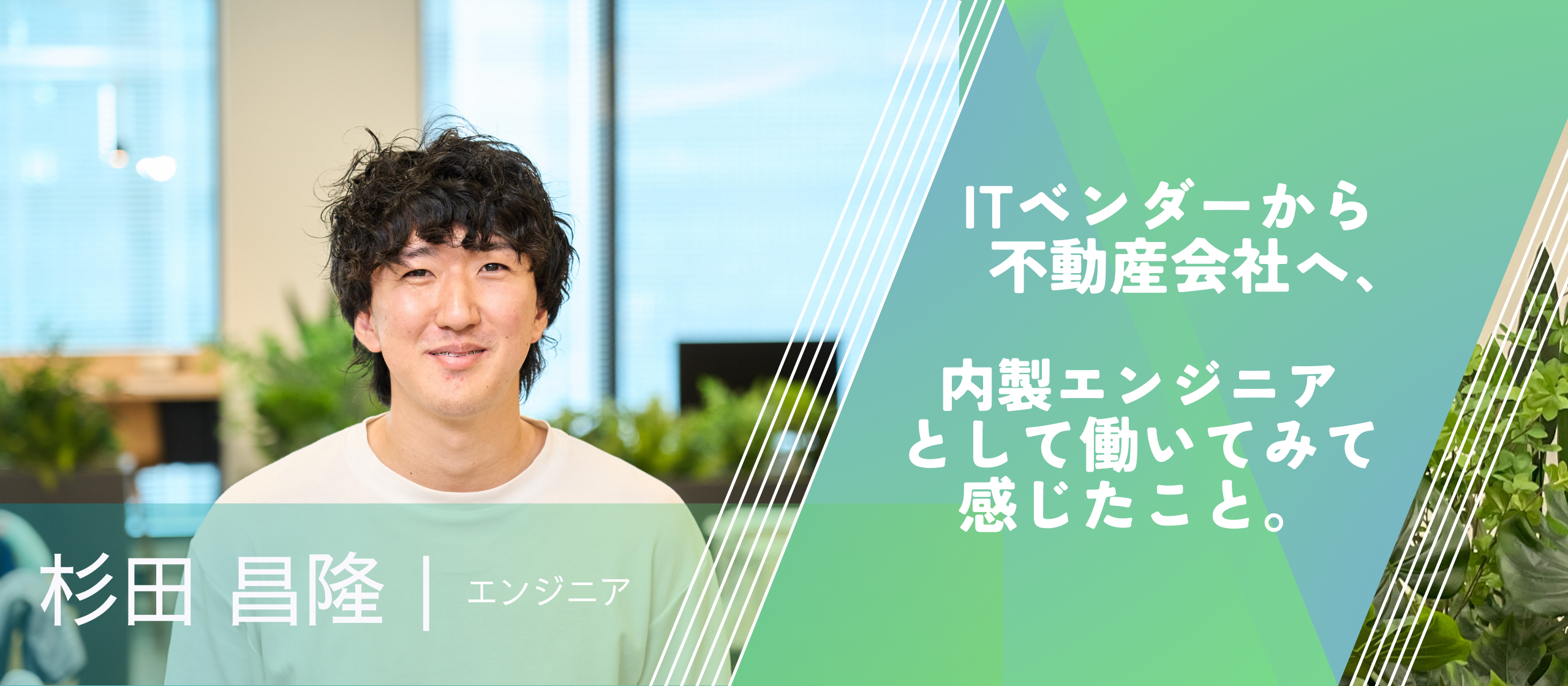 【エンジニアストーリー】ITベンダーから不動産会社へ。内製エンジニアとして働いてみて感じたこと