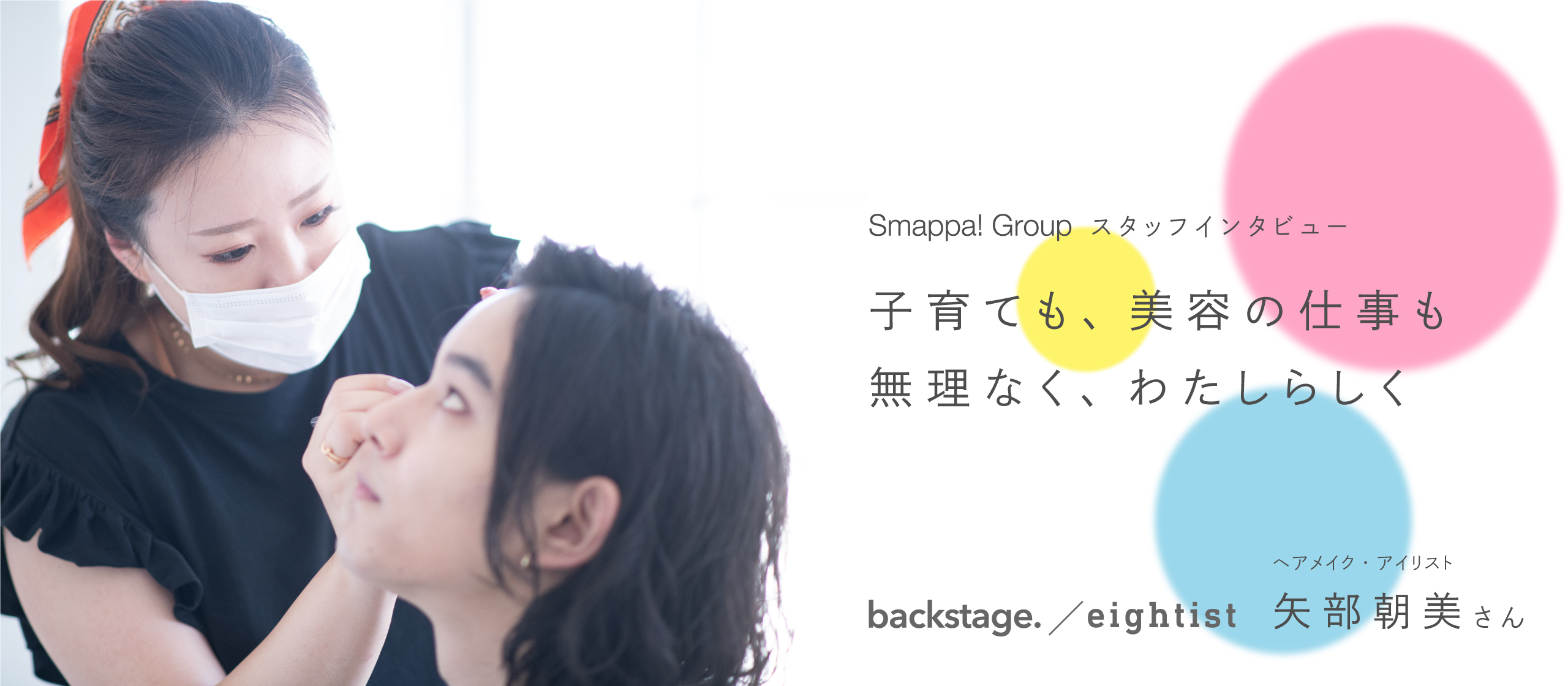 ライフステージが変わっても、美容の仕事をずっと。