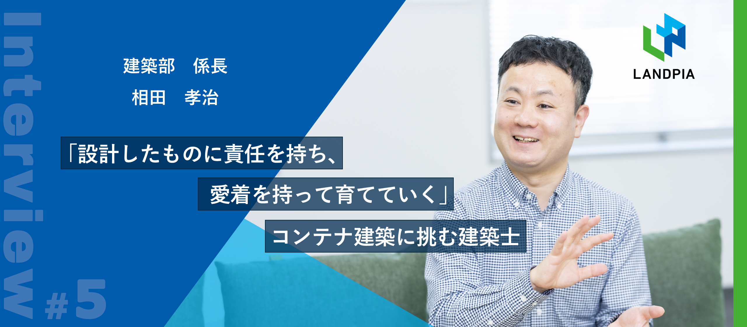 「設計したものに責任を持ち、愛着を持って育てていく」コンテナ建築に挑む建築士