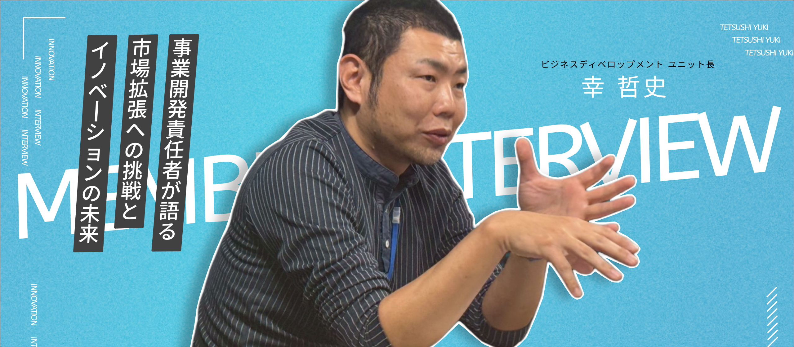 BizDevから「働く」を変える！イノベーションの事業開発組織を徹底解剖！