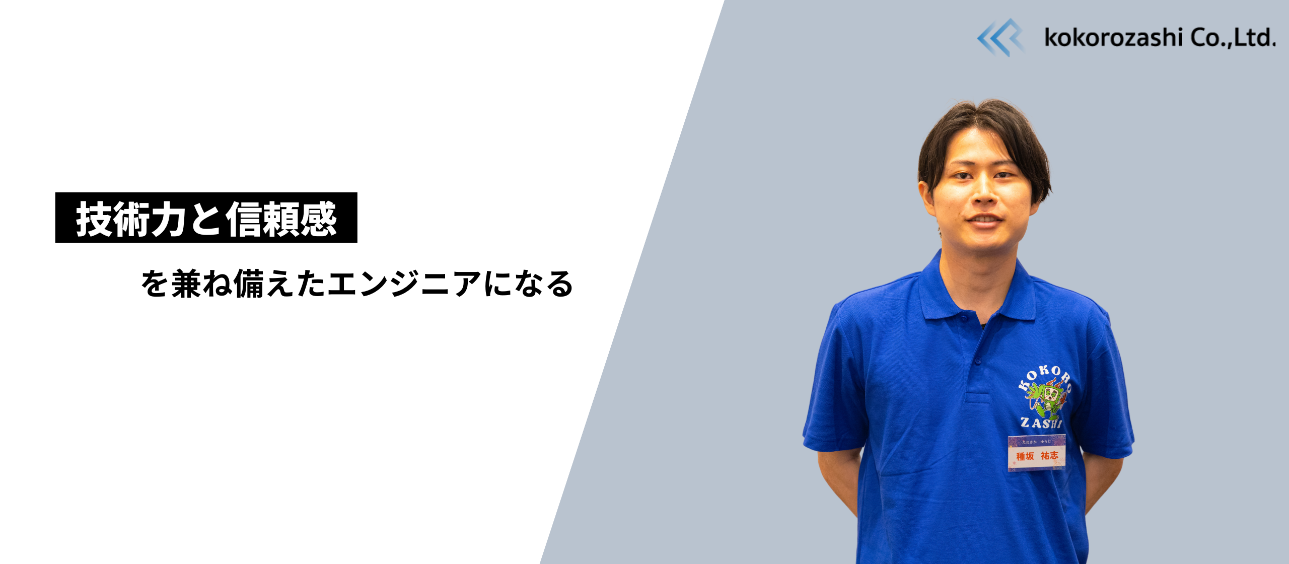 営業職からエンジニアへ。想いを“挑戦”に変えた環境との出会い｜社員インタビュー㉓