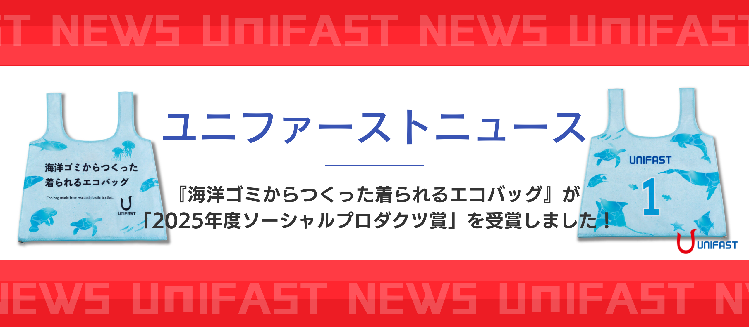 【ユニファーストNEWS】『海洋ゴミからつくった着られるエコバッグ』が「2025年度ソーシャルプロダクツ賞」を受賞しました！