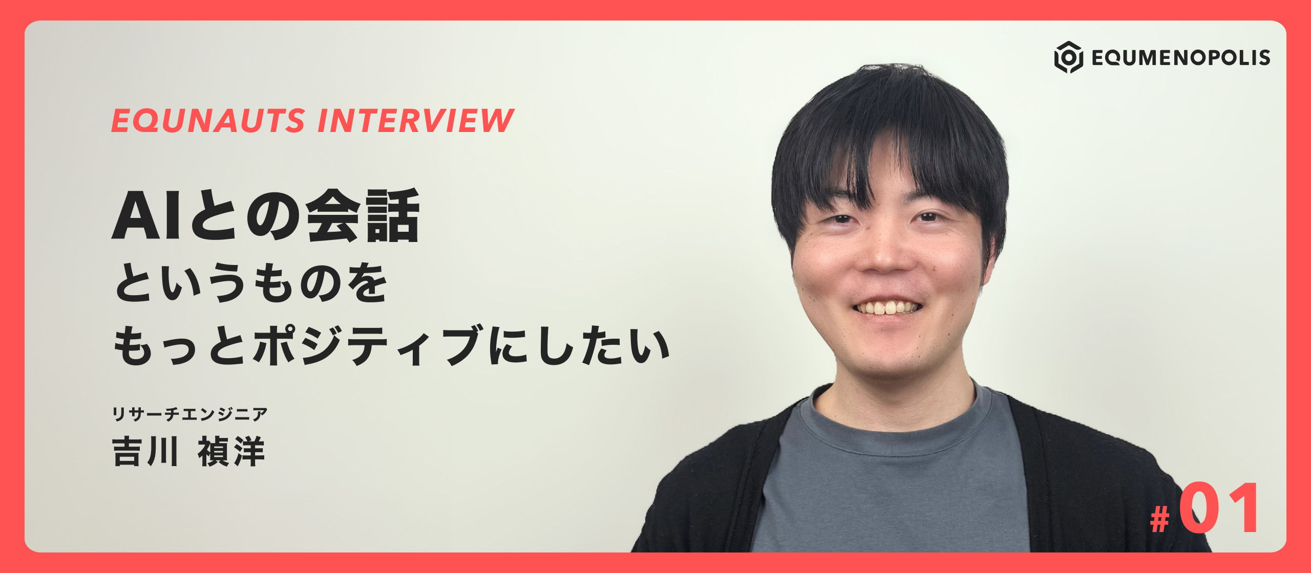 「AIとの会話というものをもっとポジティブにしたい。」｜EQUNAUTSインタビュー#01