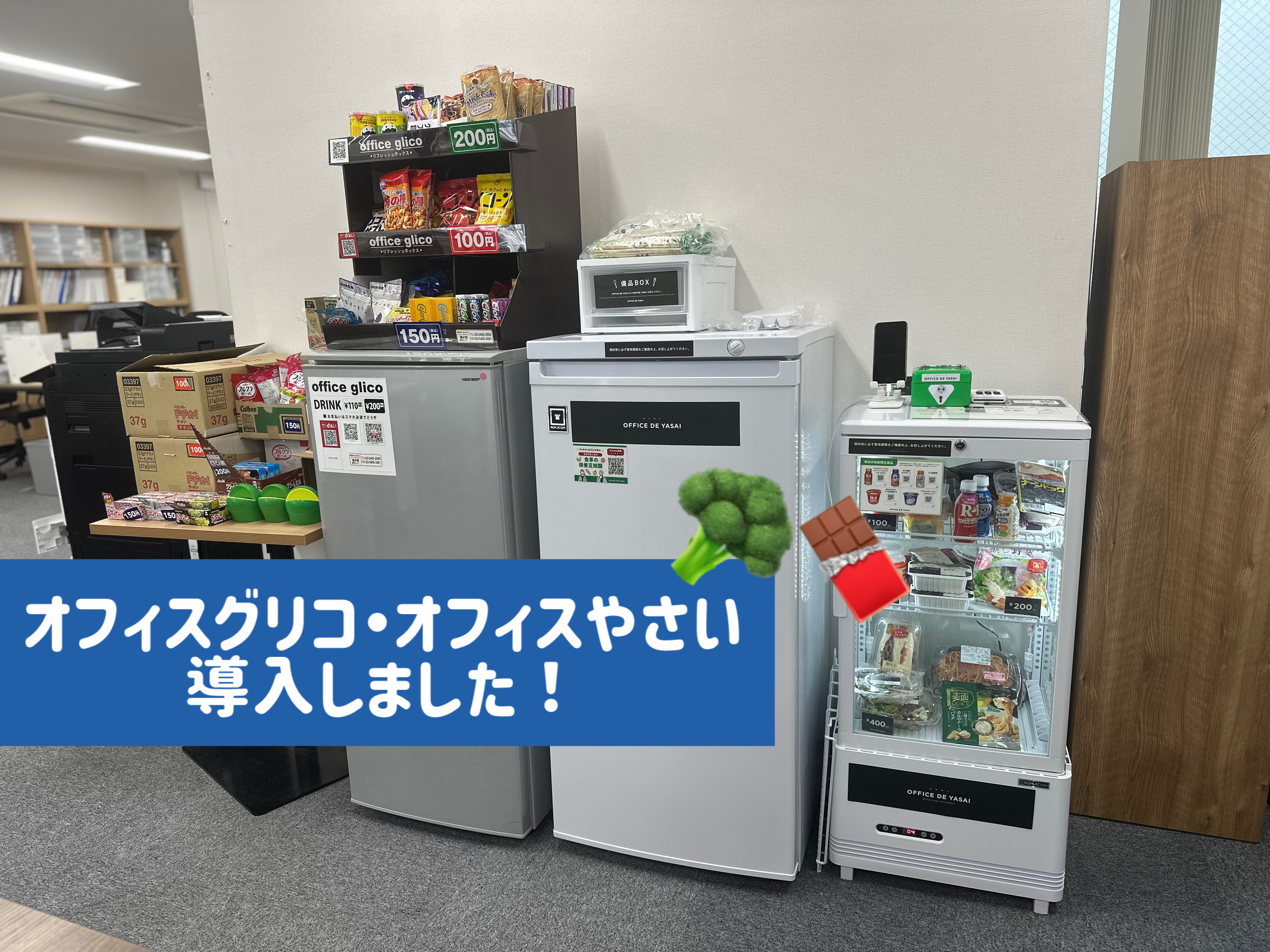 「オフィスグリコ」「オフィス野菜」を導入しました！