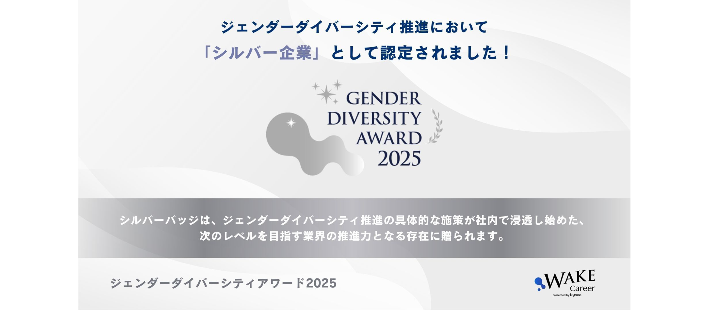 ジェンダーダイバーシティAWARD 2025 「シルバー企業」に認定されました！