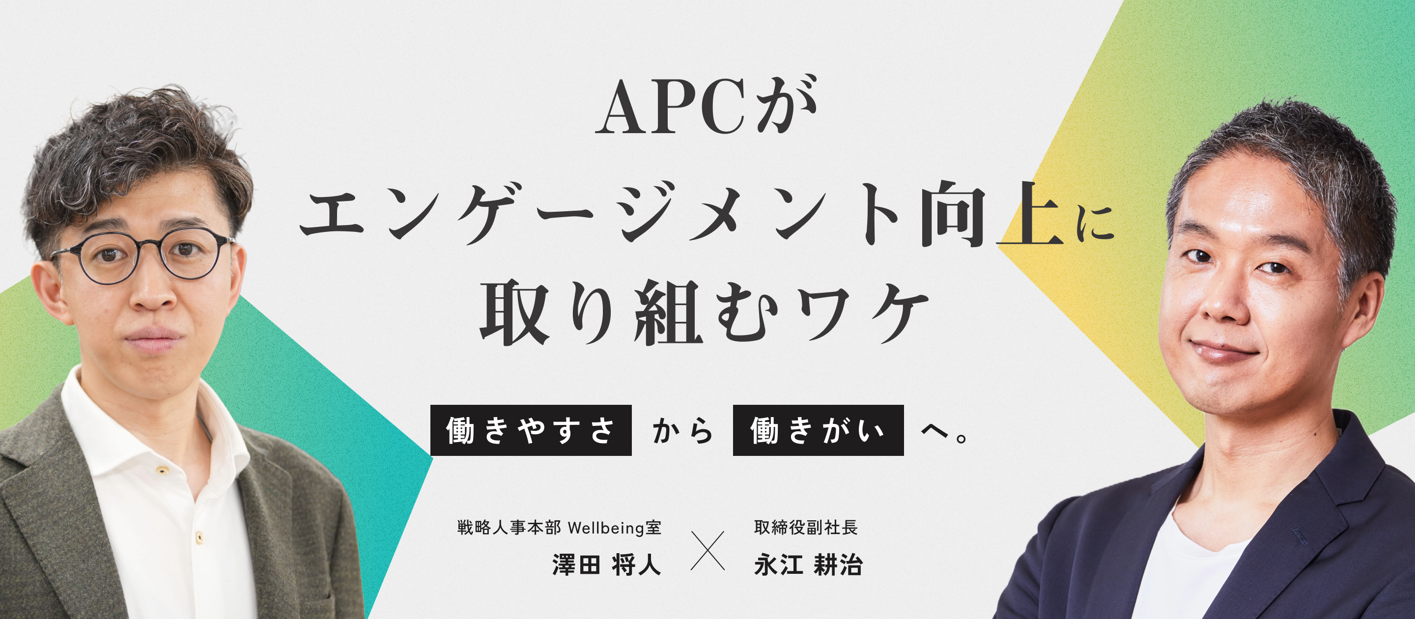 「働きやすさ」から「働きがい」へ。APCがエンゲージメント向上に取り組むワケ
