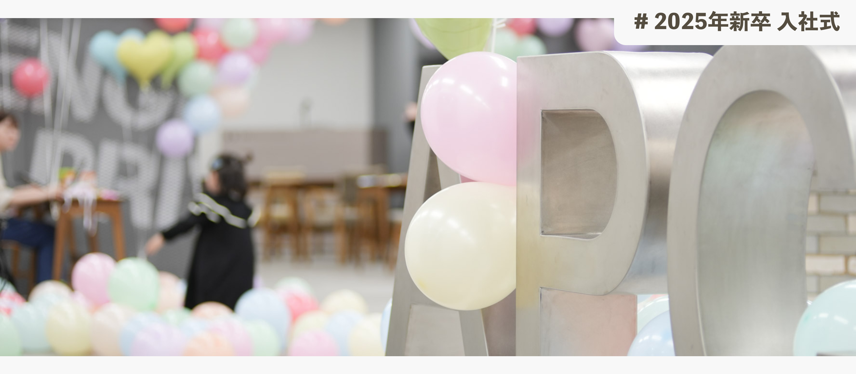 お子さんの入学を一緒にお祝い！ 社員の家族とつながる交流会 ‘For Kids 2025’をレポート