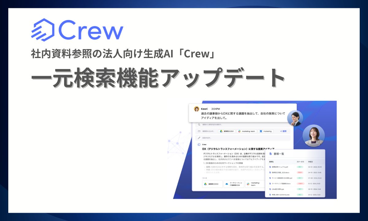 生成AIを活用した業務効率化ツール「Crew」、全ての社内資料を参照し回答を作成する一元検索機能をアップデート！