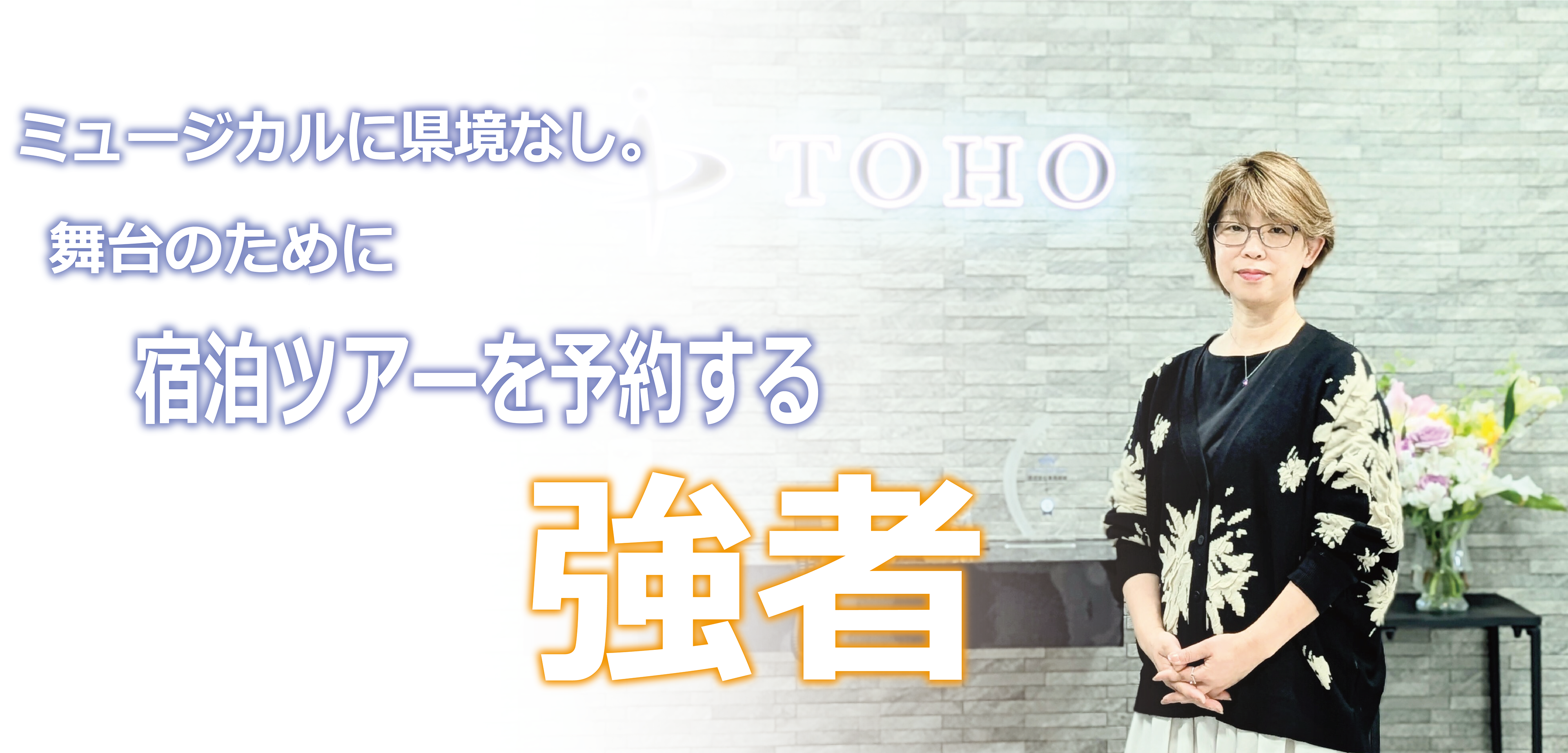 【社員インタビュー#3】TOHOイチの多趣味を誇る労務担当・宮沢真紀が、真のワークライフバランスに思いを馳せる