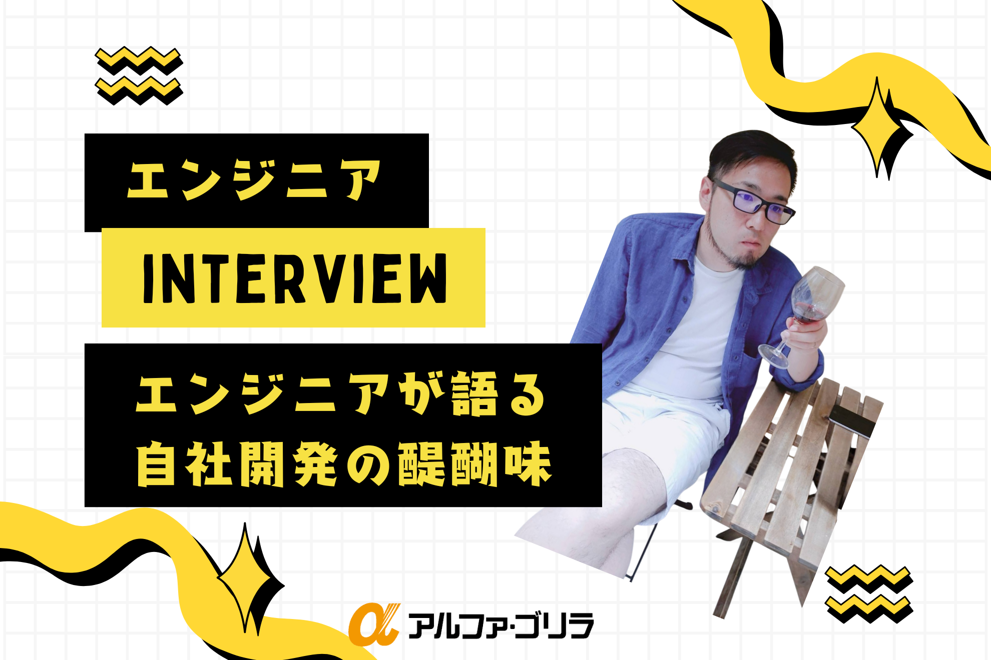 【社員インタビュー】エンジニアが語る自社開発の醍醐味
