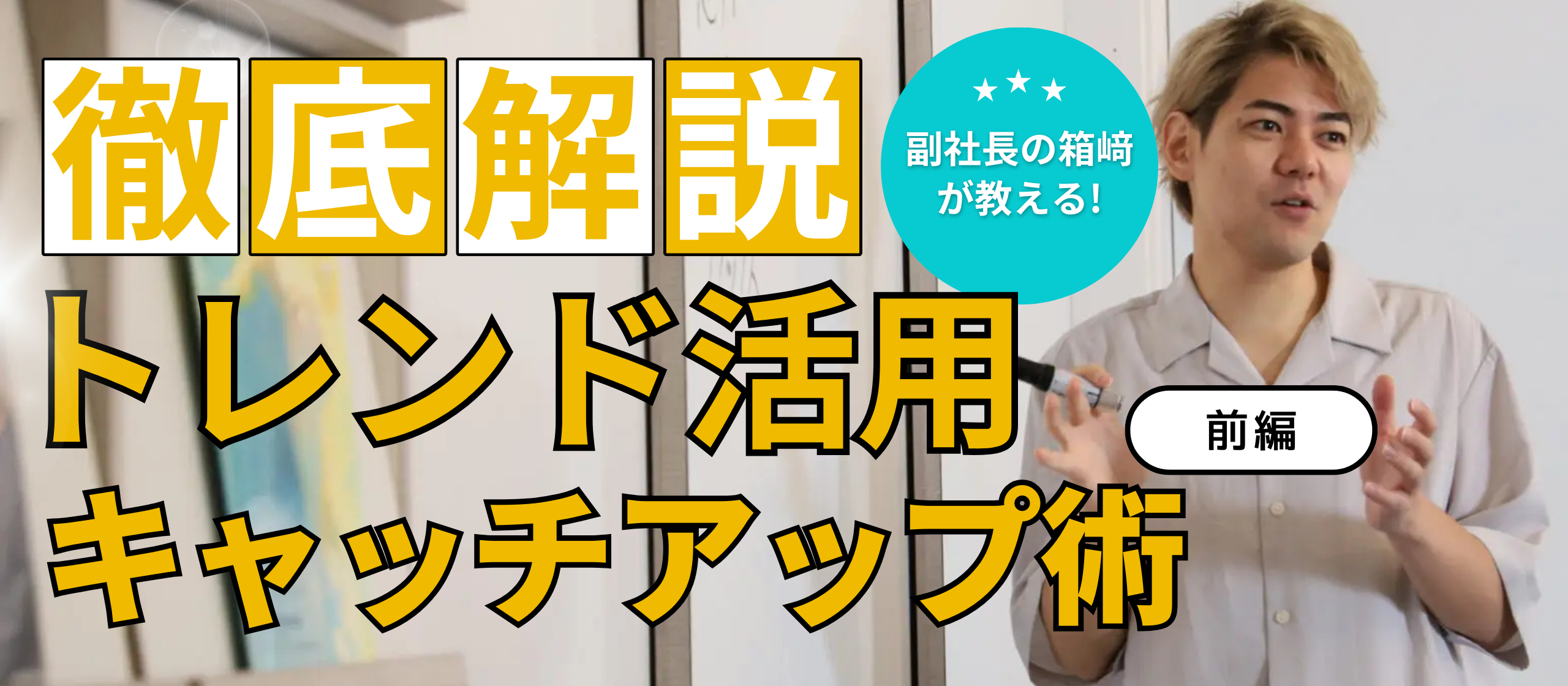 YouTubeチャンネル成功の鍵：トレンドを活用したキャッチアップ術 - 副社長が語る実践テクニック【前編】