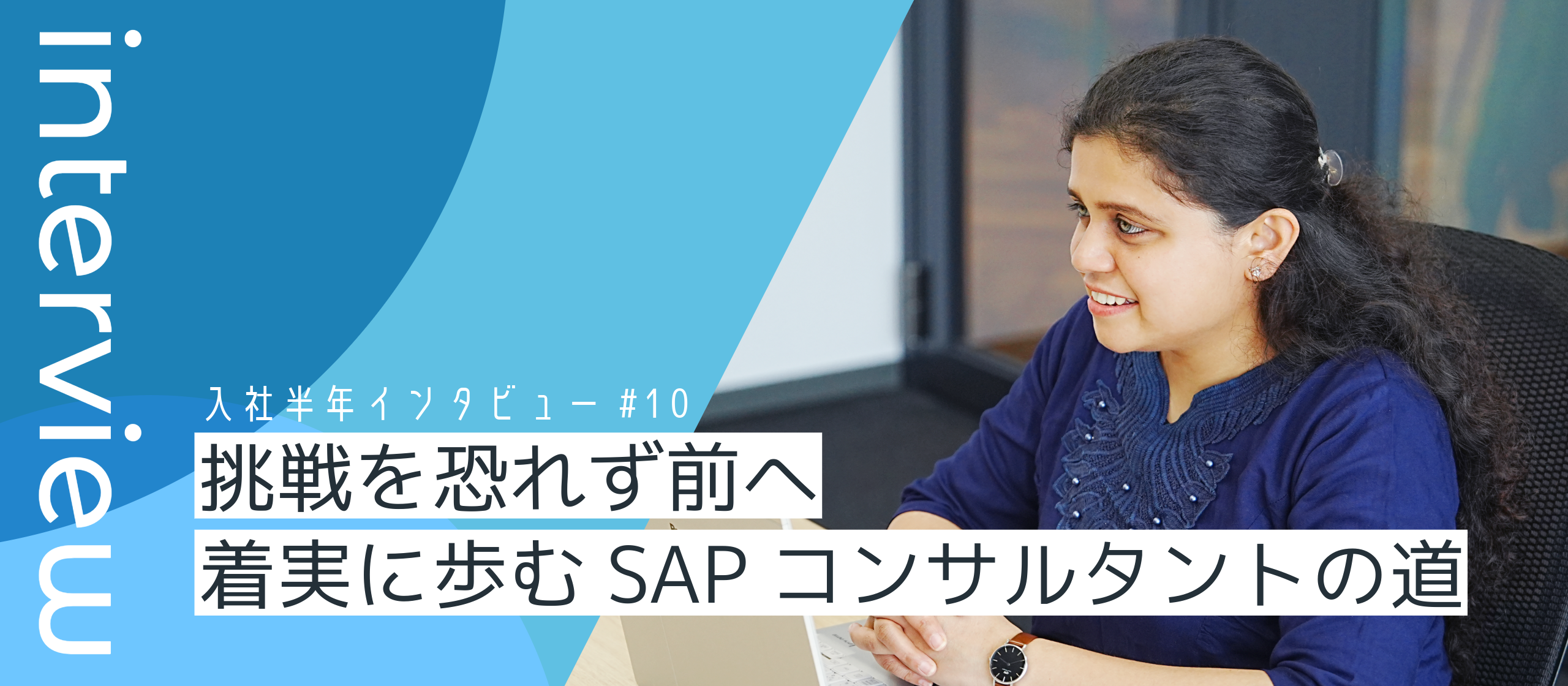 挑戦を恐れず前へ。着実に歩むSAPコンサルタントの道【入社半年インタビューVol.10】