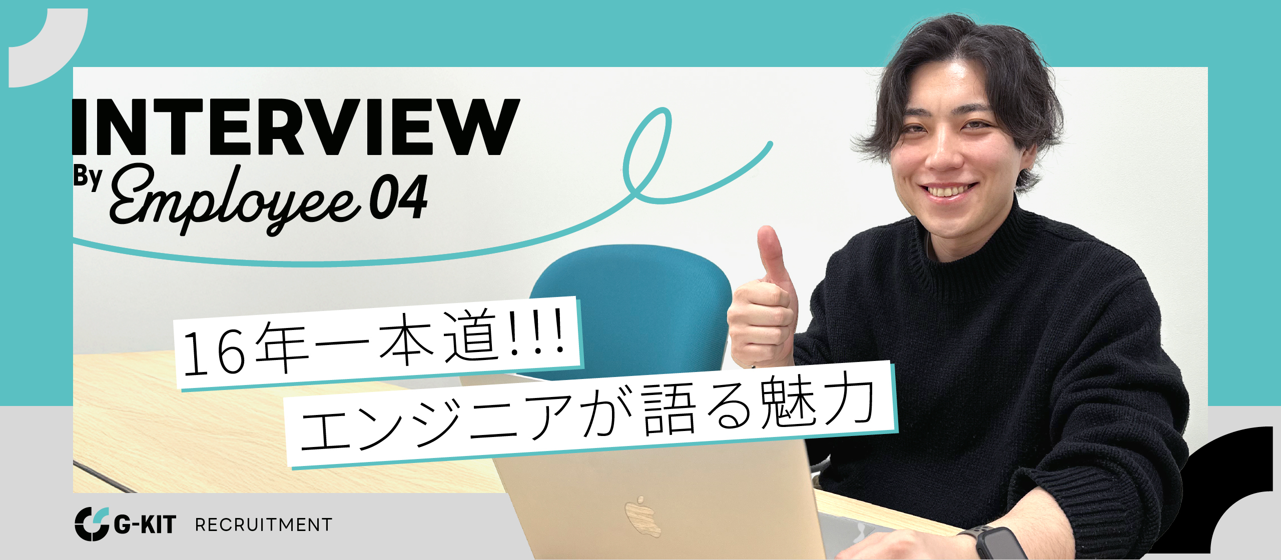 【G-KIT メンバーインタビュー ＃4】                 「16年一本道！ エンジニアが語るG-KITの魅力」