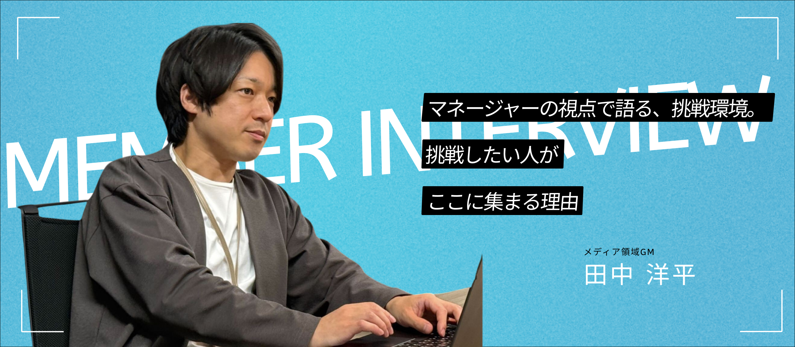 チームで越えるから面白い。マネージャーが語る成長と信頼とは
