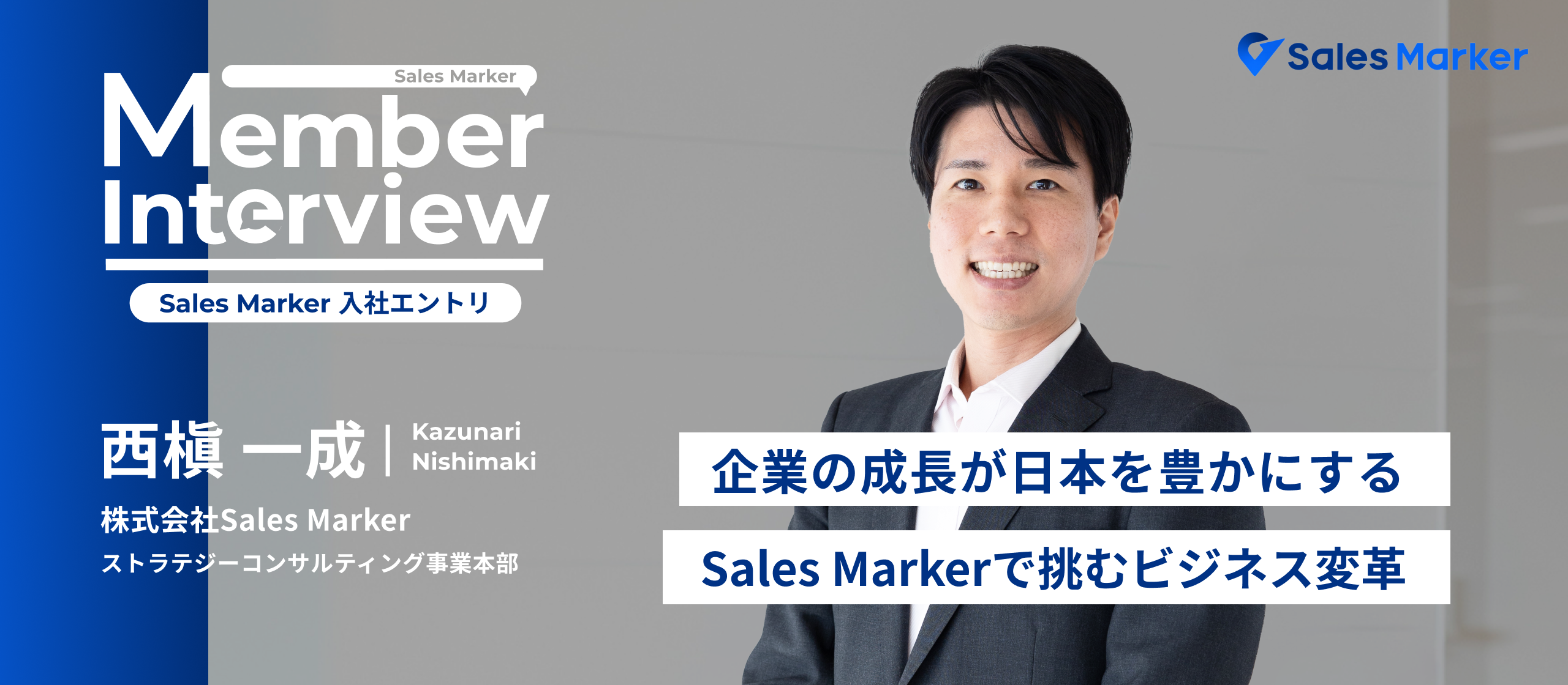 【入社エントリ】企業の成長が日本を豊かにする──Sales Markerで挑むビジネス変革