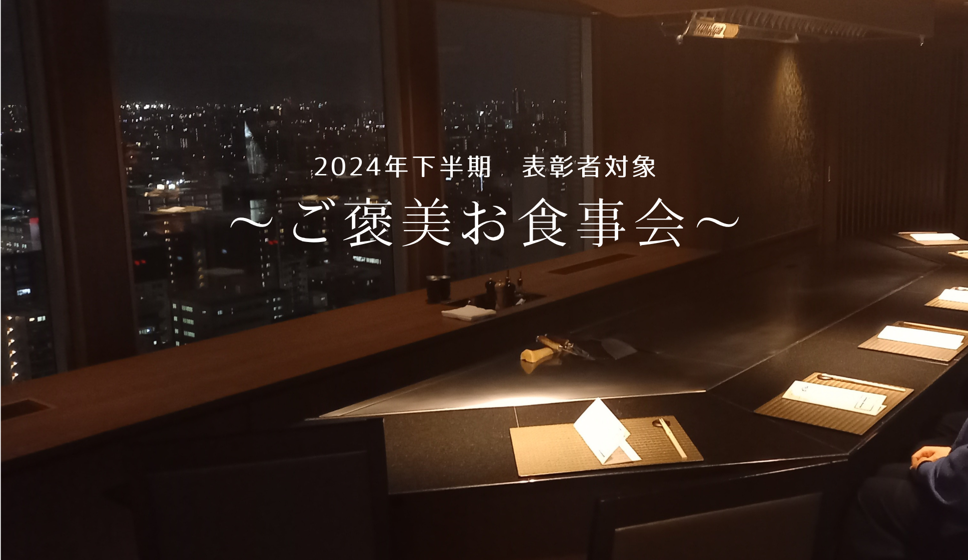 2024年下半期表彰者の懇親会がおこなわれました！