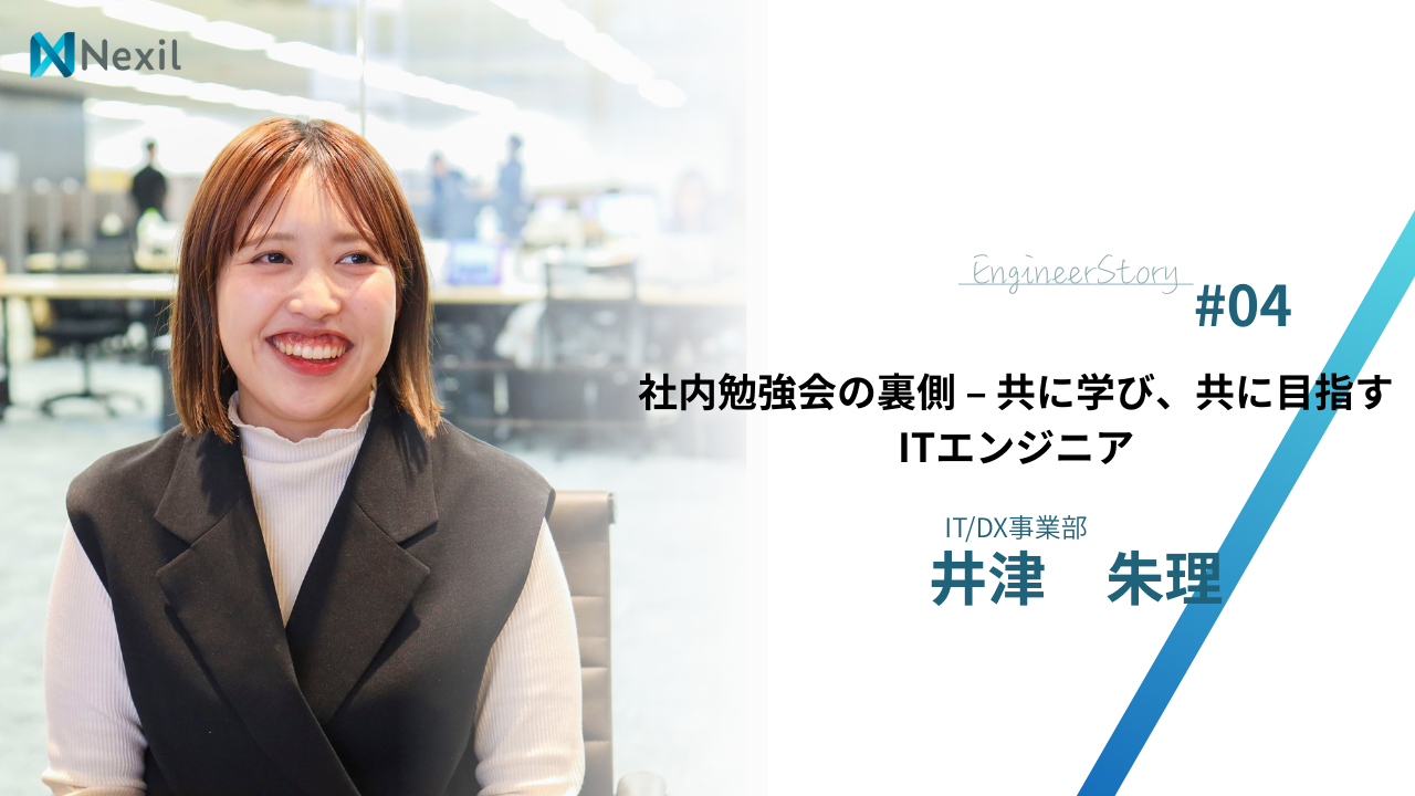 社内勉強会の裏側 – 共に学び、共に目指すITエンジニア