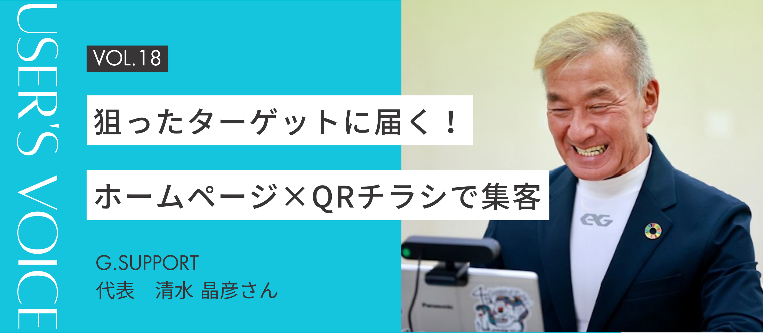 【User's Voice #18】狙ったターゲットに届く！ホームページ×QRチラシで集客率アップ｜清水 晶彦さん