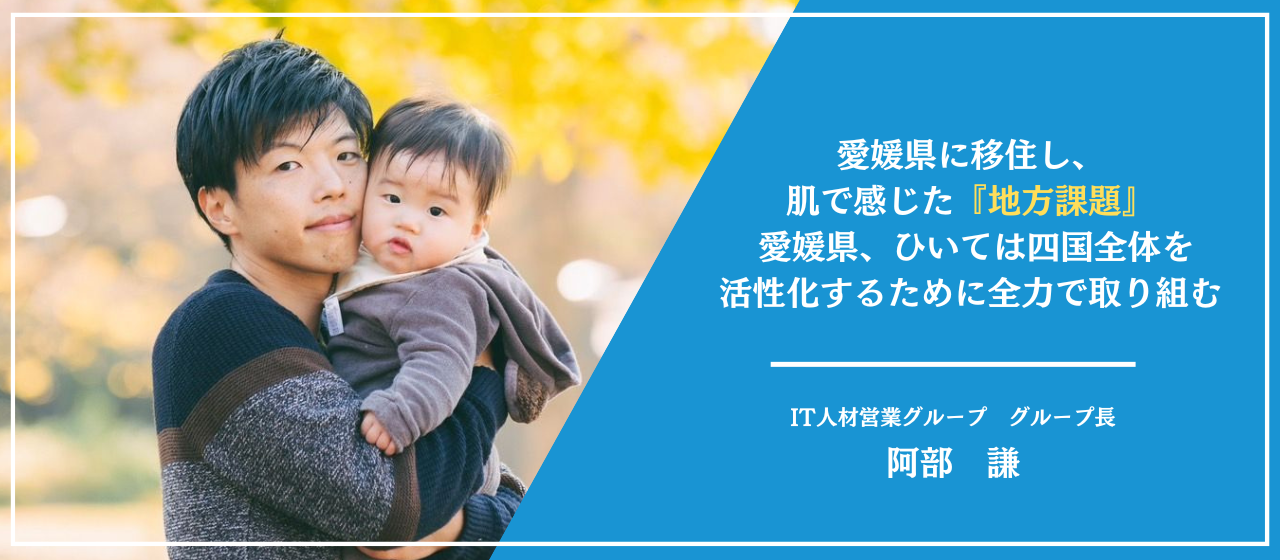 四国初拠点となる『愛媛県 松山ラボ』｜現地で活躍する営業に聞いた、肌で感じた「地方課題」と今後の展望について