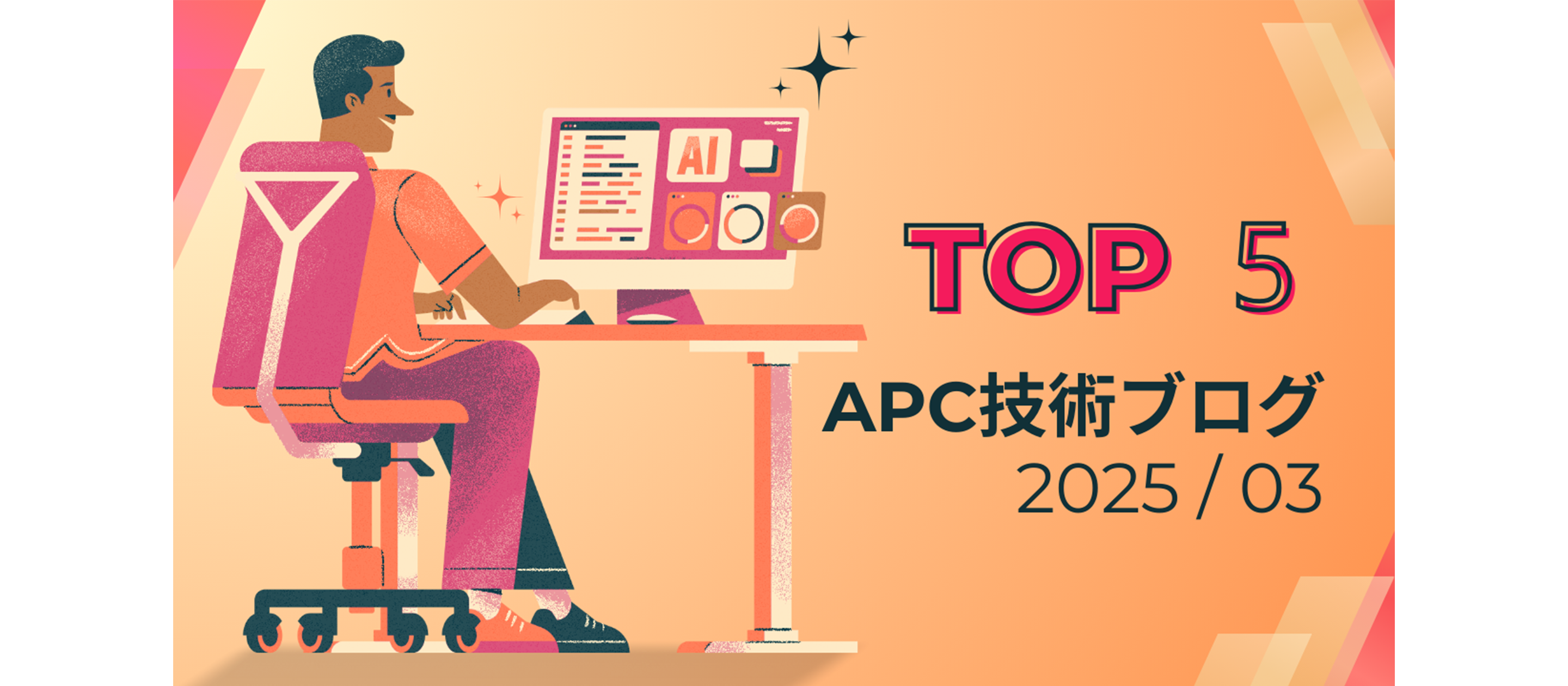 APC技術ブログ 3月の特選記事