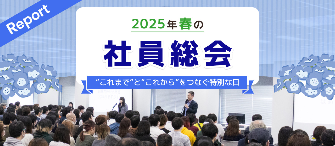 【2025年春の社員総会レポート】振り返りと感謝、そして熱戦！“これまで”と“これから”をつなぐ特別な日