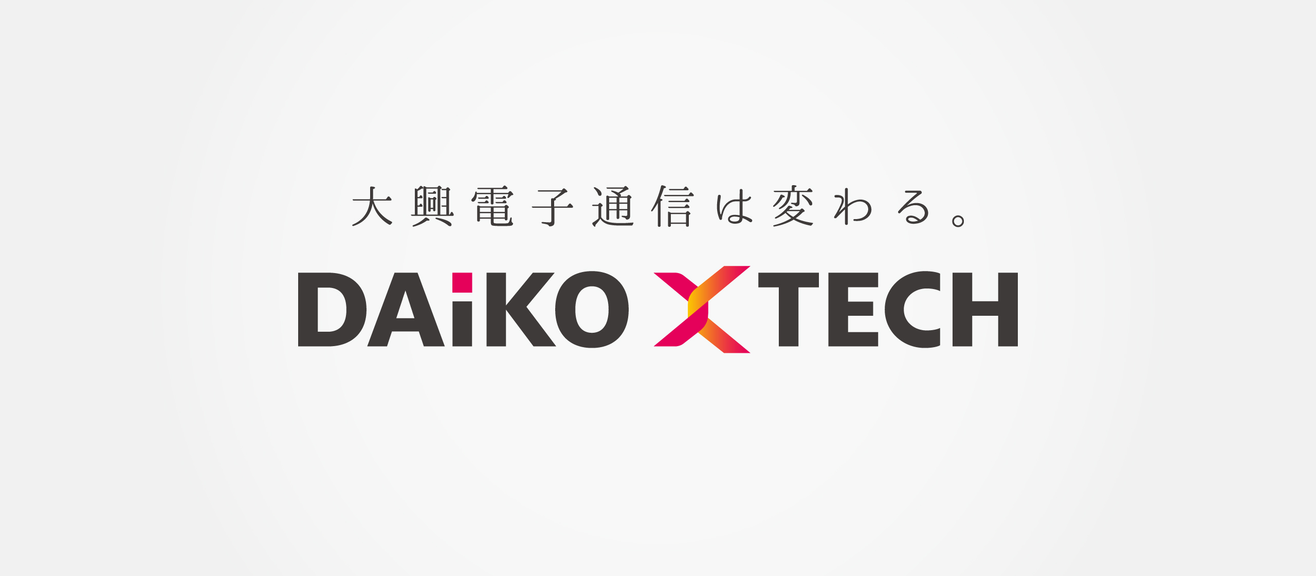 2025年4月1日ー。新商号に込められた思いに迫る