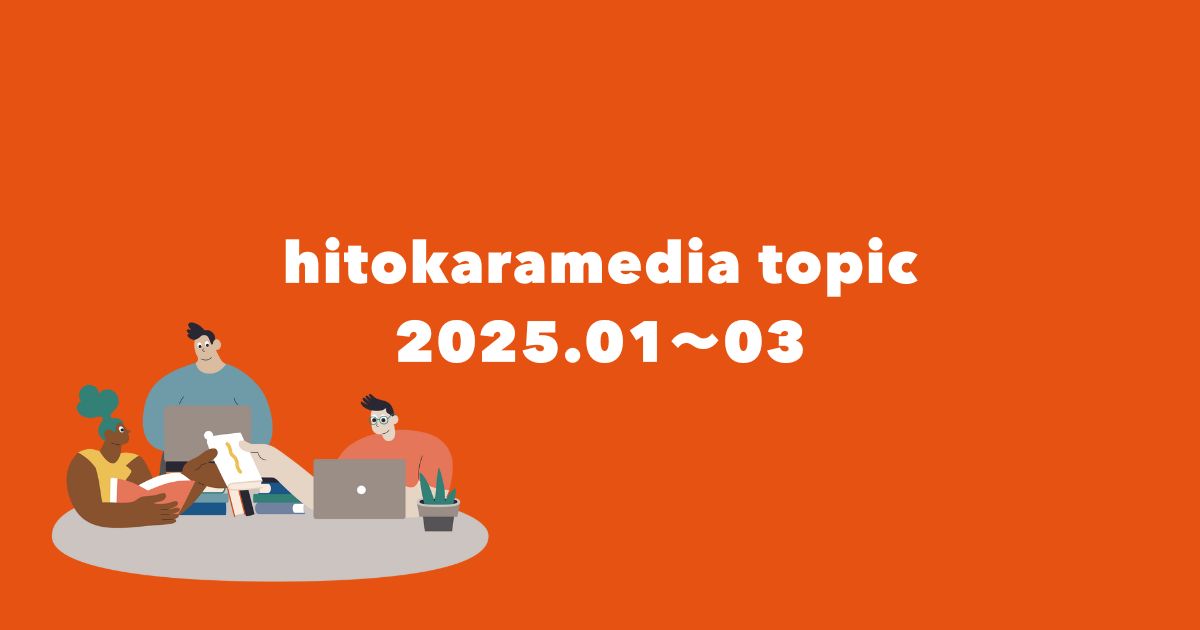 最近のヒトカラメディアトピック！2025年1月〜3月編