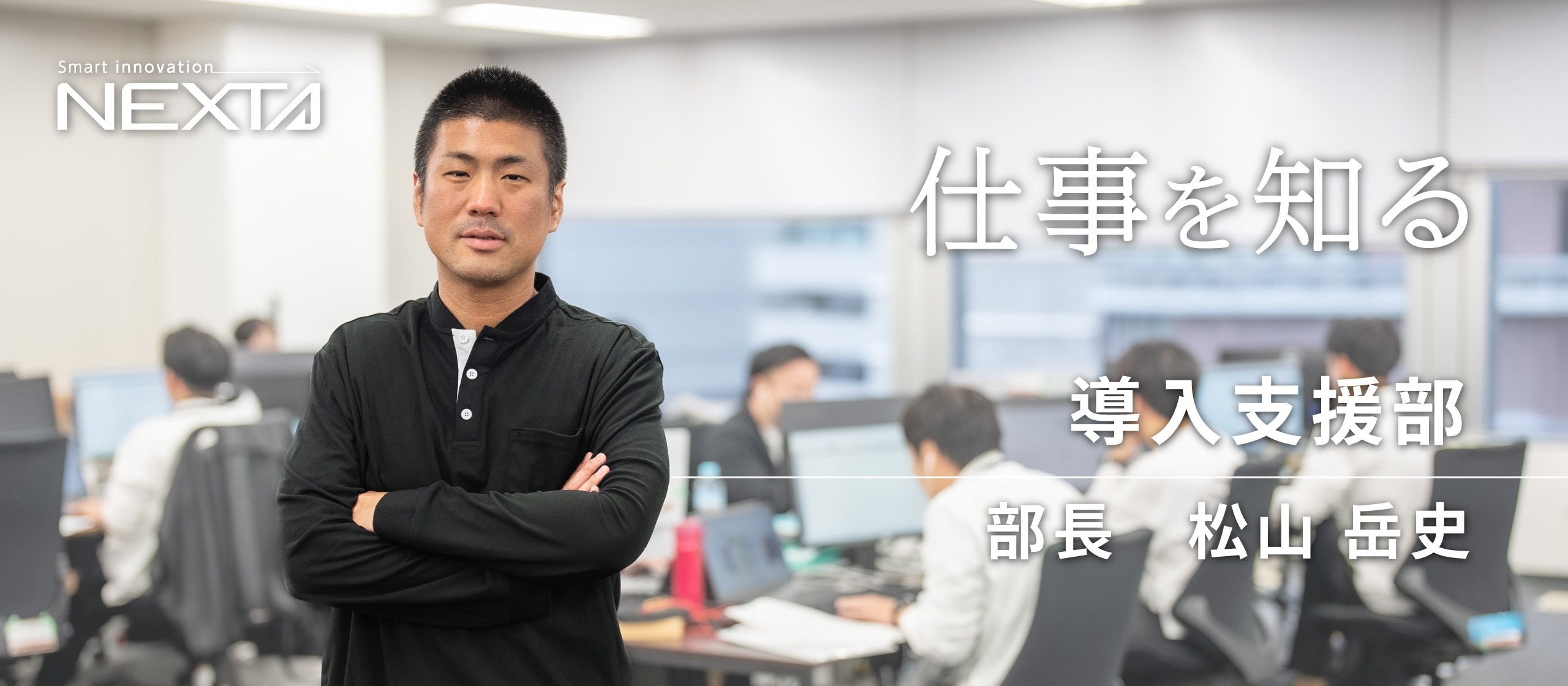 仕事を知るー導入支援部