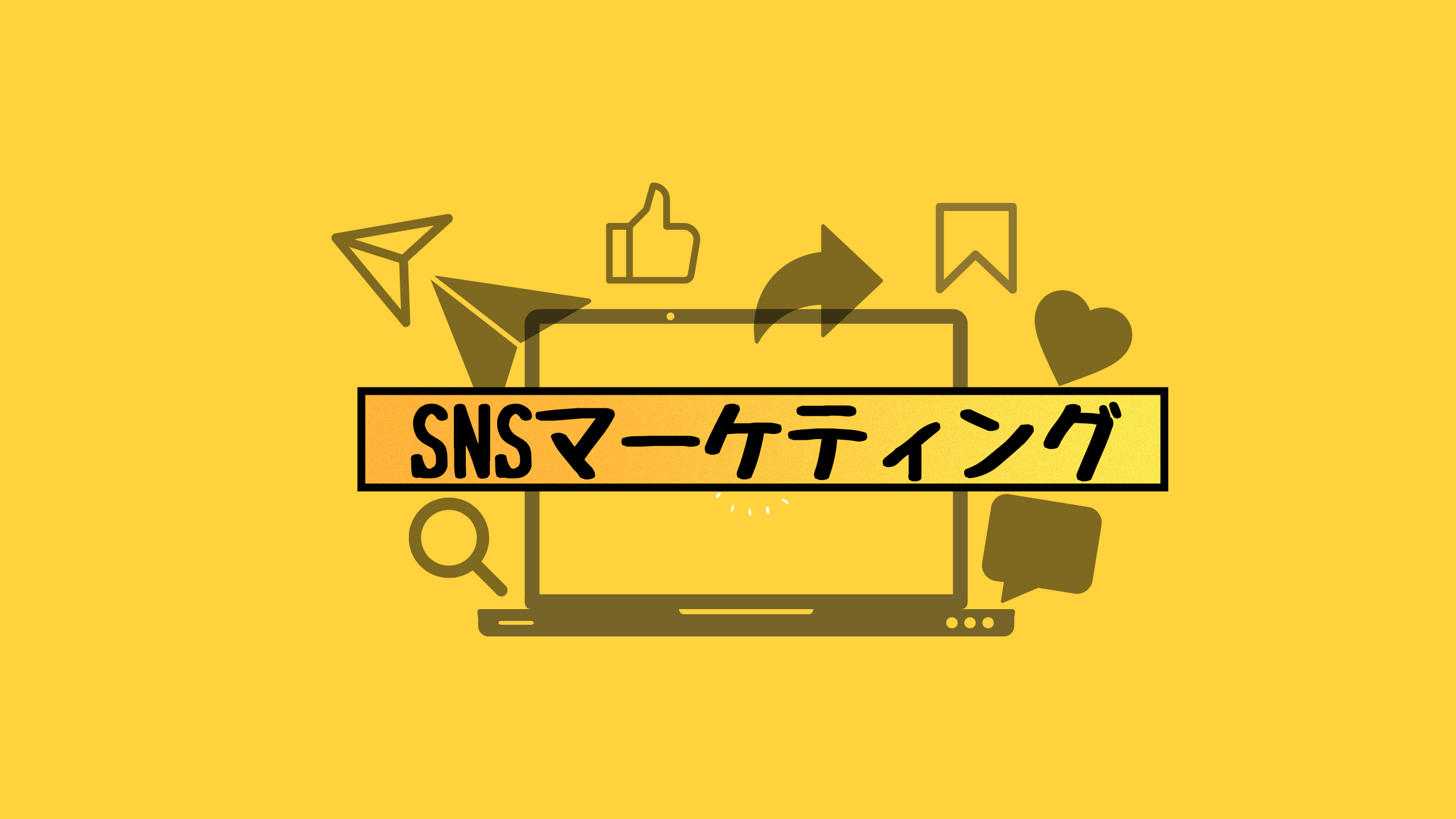 【SNSマーケティング部へ密着】バズるだけじゃない〜マーケティングって実は〇〇〇〇〜