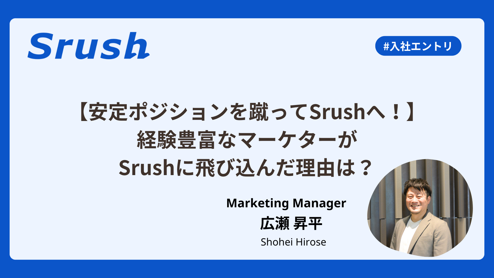 【安定ポジションを蹴ってSrushへ！】経験豊富なマーケターがSrushに飛び込んだ理由は？