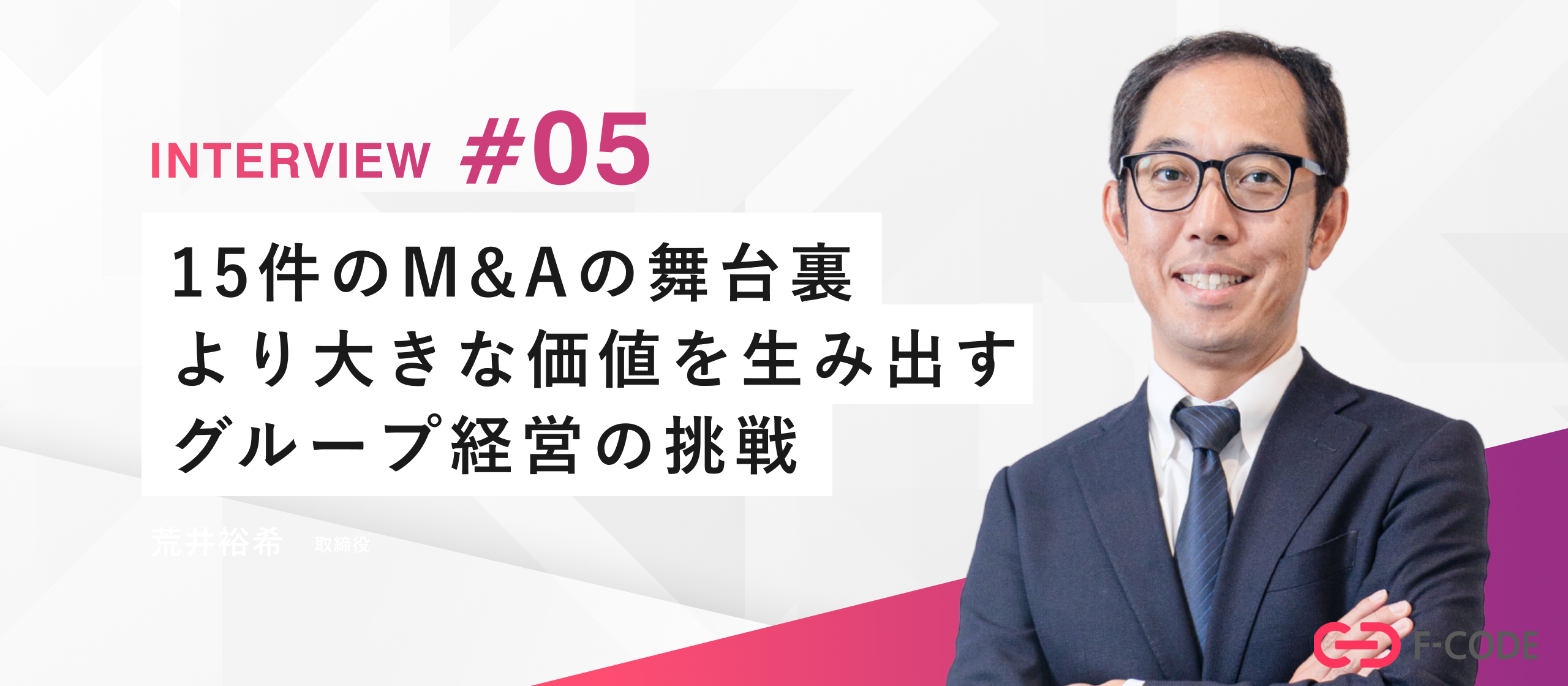 【取締役インタビュー】カオスを楽しみ、企業価値を生み出す。M&Aとバリューアップを通じて描く、新しいグループの形とは