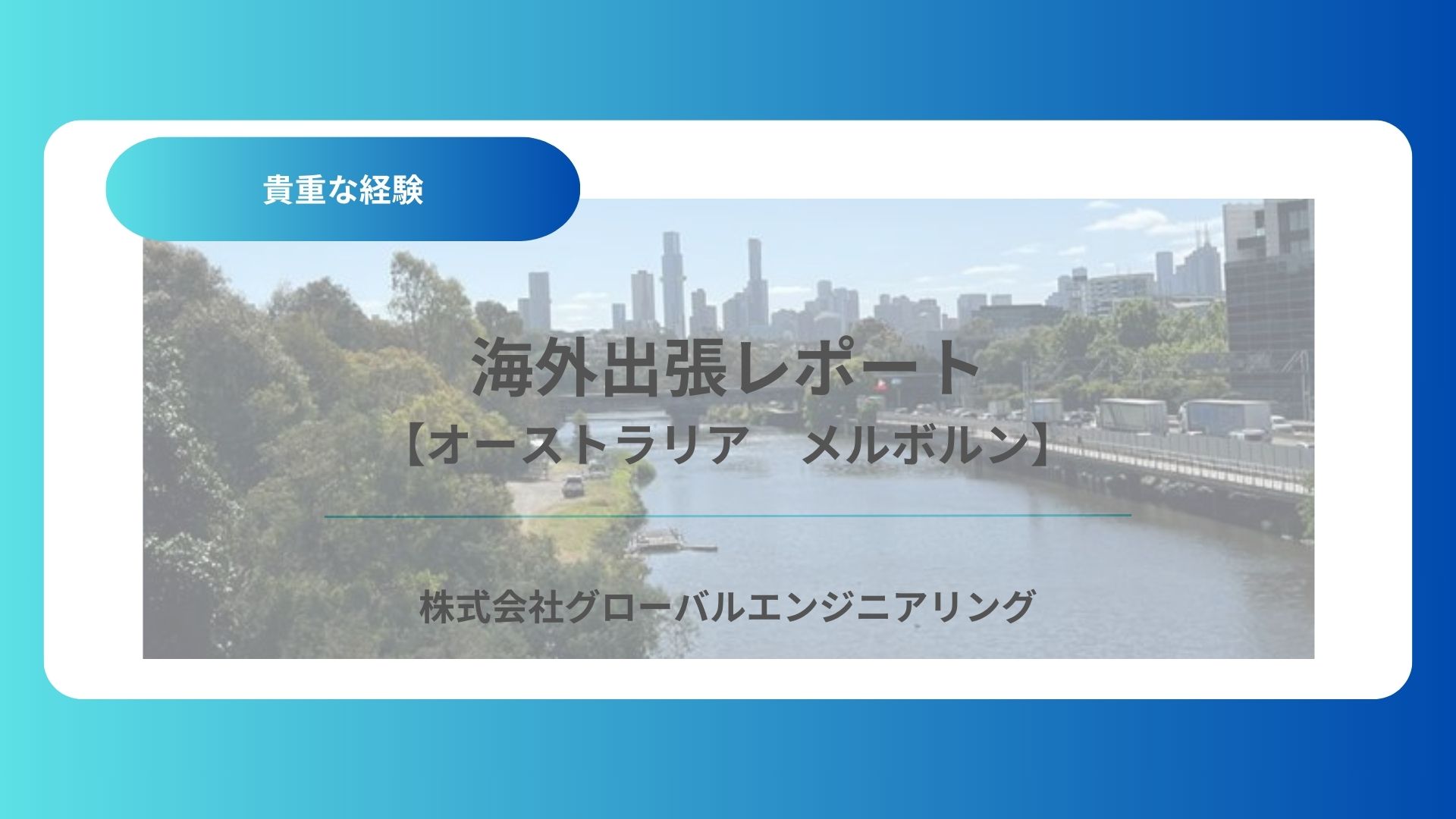 海外出張　～メルボルン編～