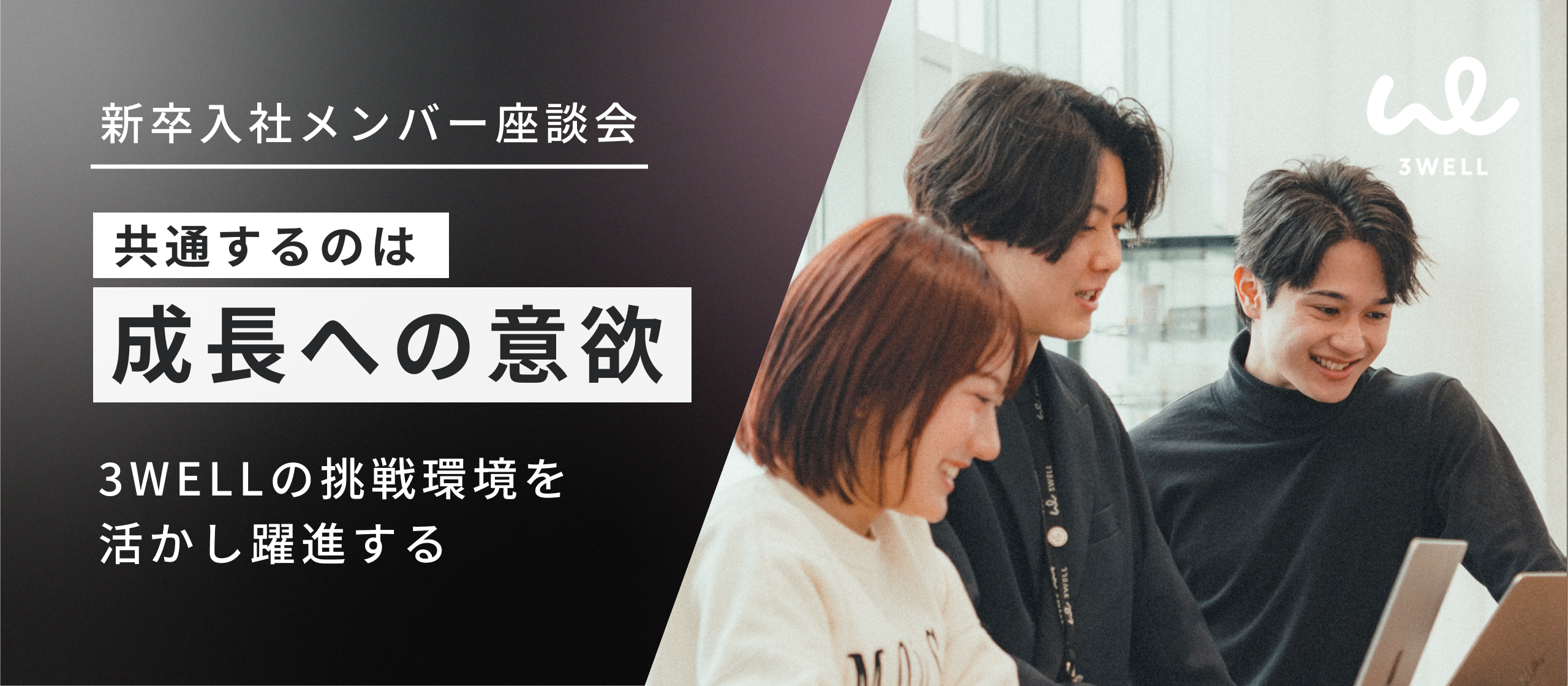【24新卒入社メンバー座談会】全員が主人公！“挑戦”が当たり前の成長環境とは？