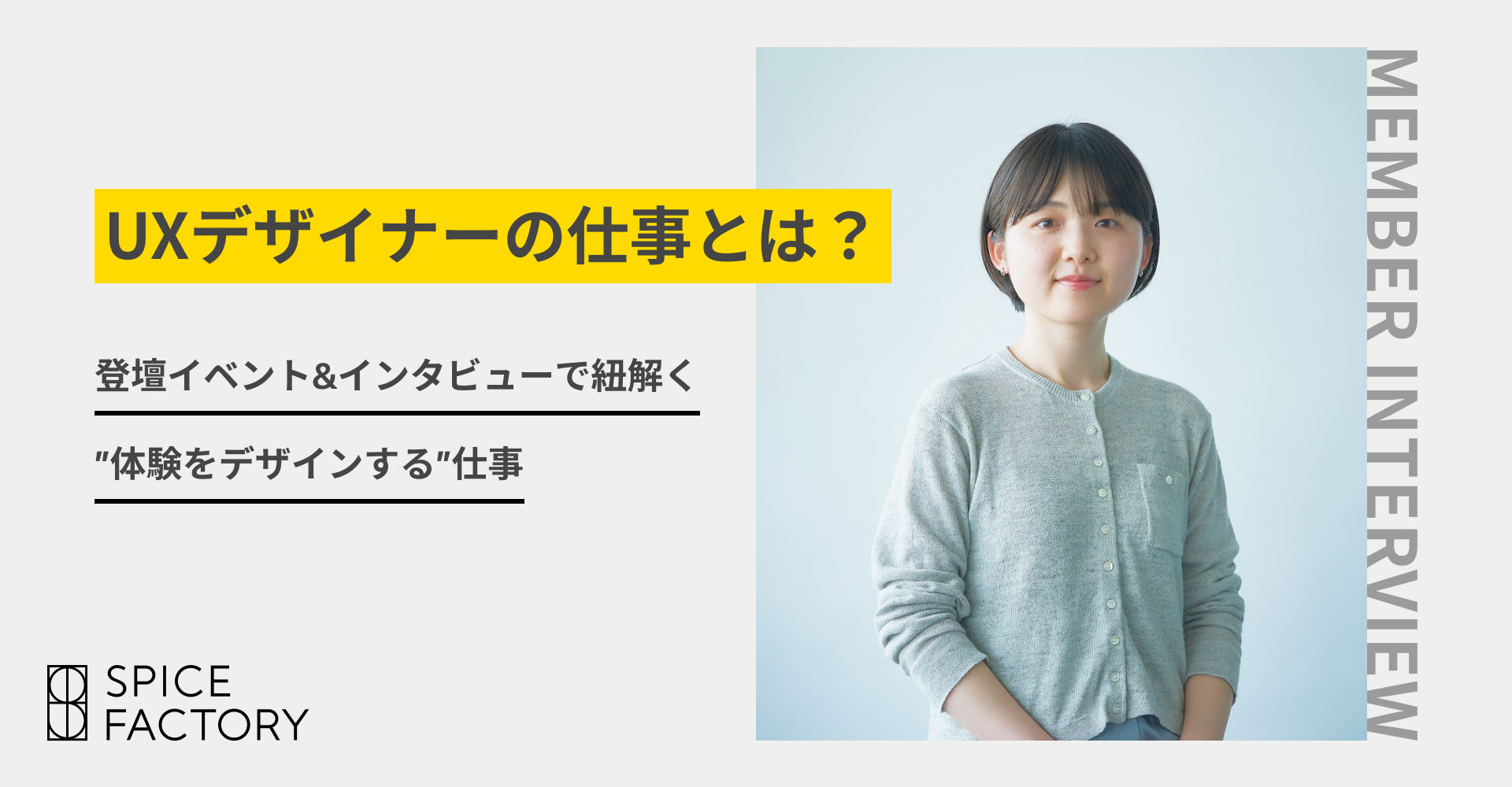 「UXデザイナー」の仕事とは？〜登壇イベント＆インタビューで紐解く“体験をデザインする”仕事〜