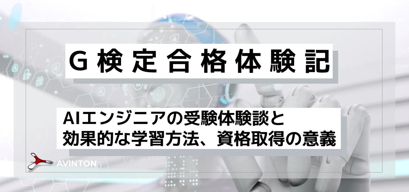 G検定に合格するための勉強法と試験対策のポイント