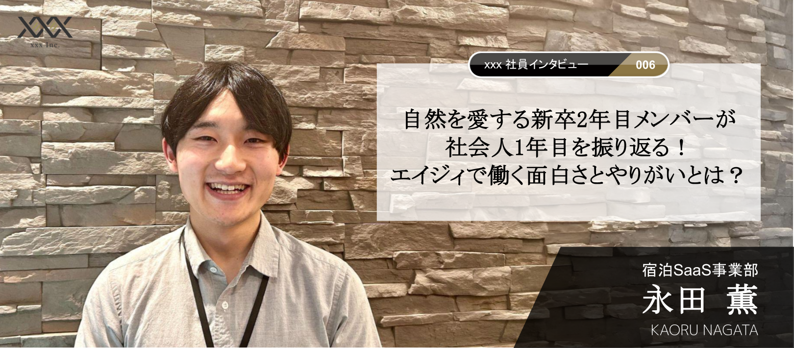 自然を愛する新卒2年目メンバーが社会人1年目を振り返る！エイジィで働く面白さとやりがいとは？【xxx社員インタビューvol.06】