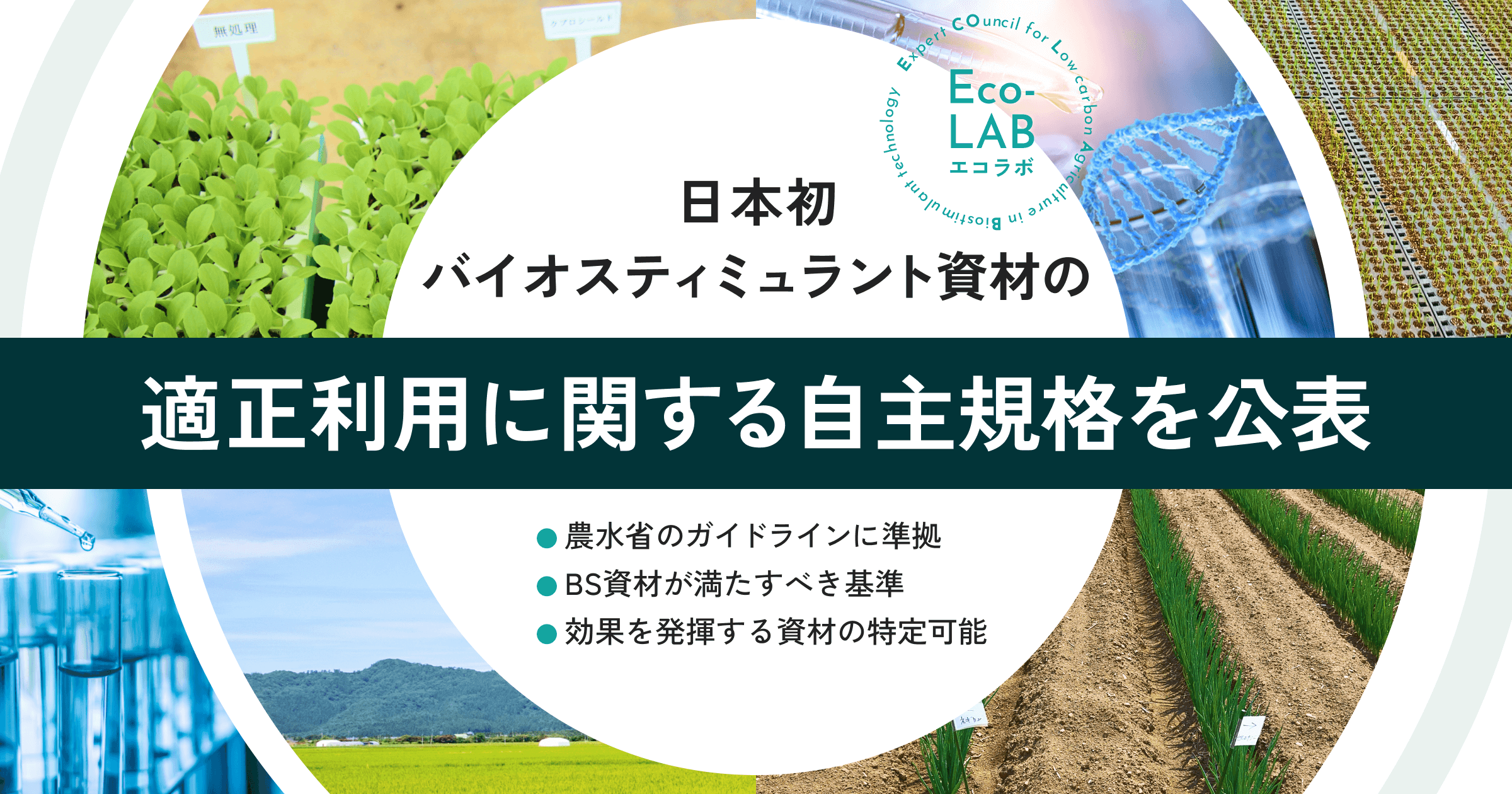 日本初、バイオスティミュラント資材の適正利用に関する自主規格を公表