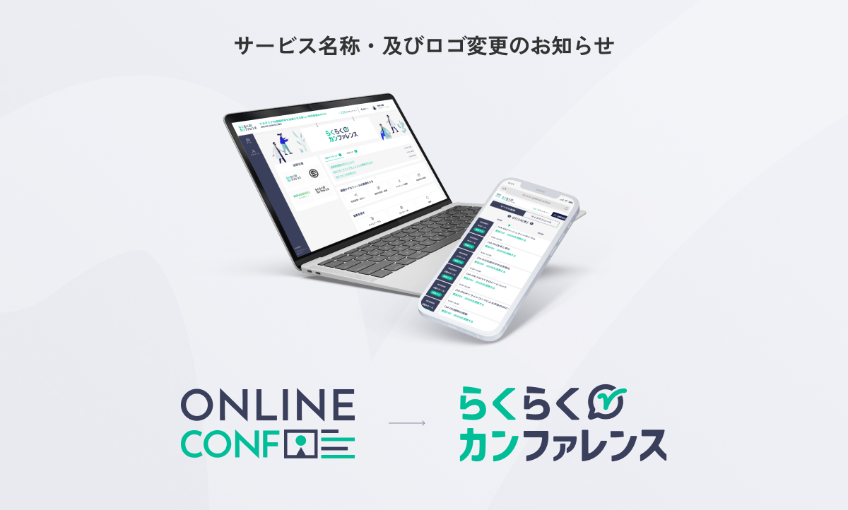 学会運営システム「ONLINE CONF」が「らくらくカンファレンス」に名称変更