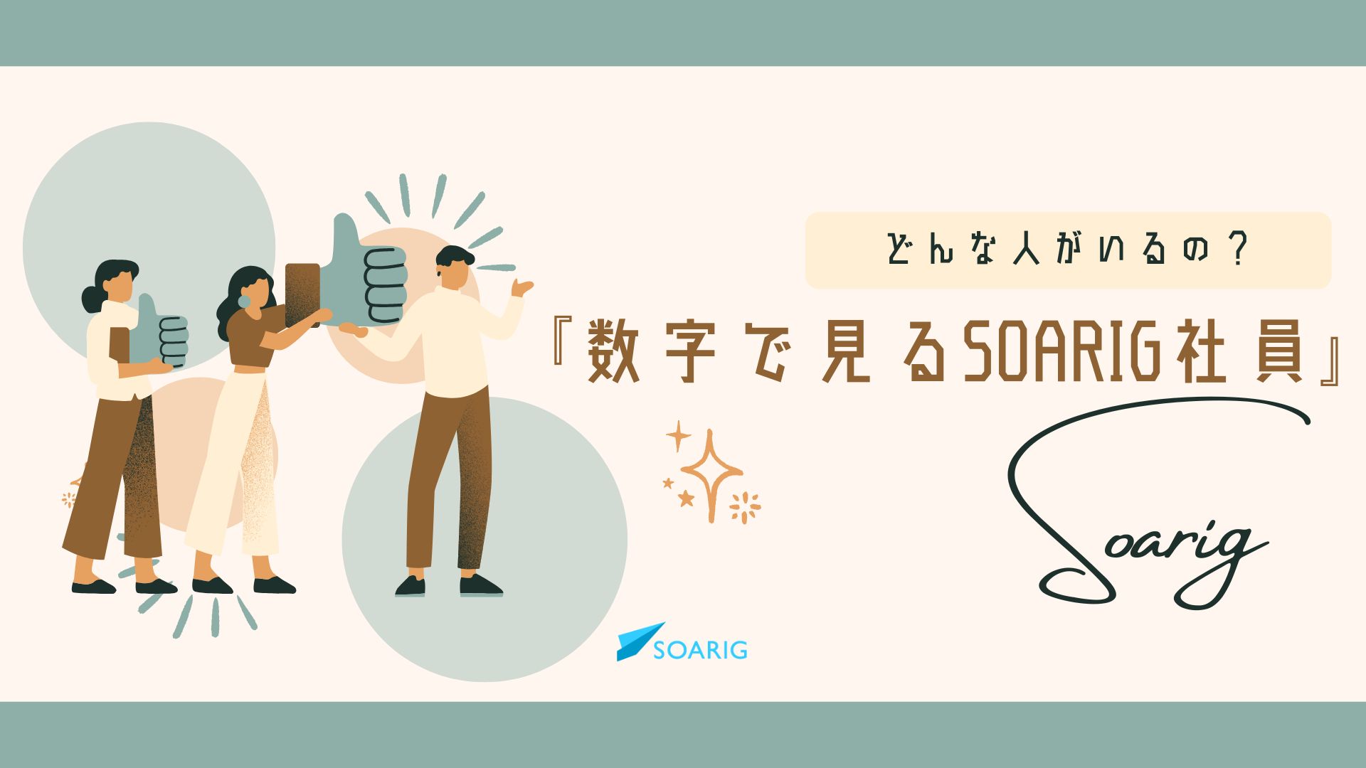 どんな人がいるの？『数字で見るSOARIG社員』
