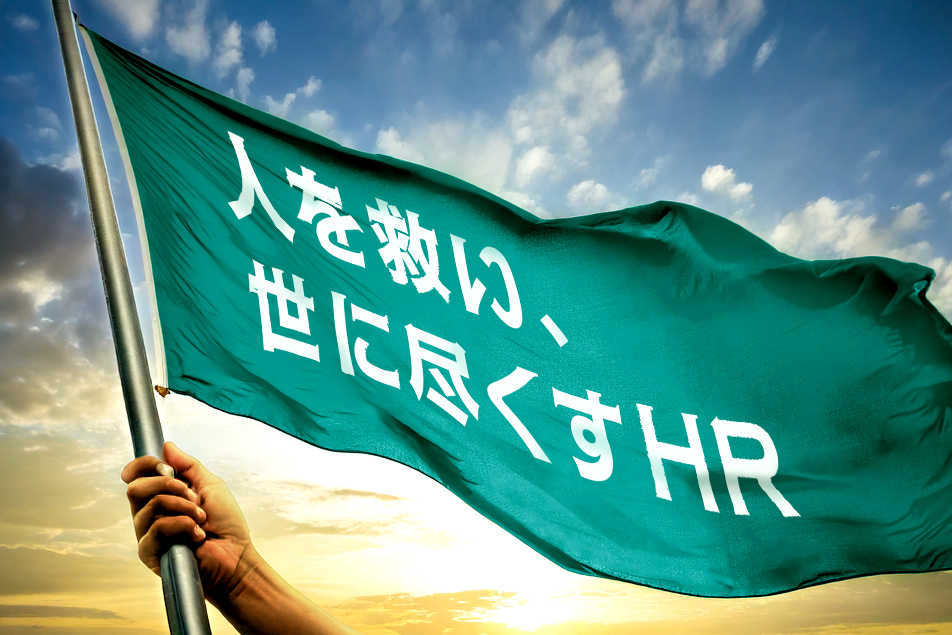 人を救い、世に尽くすHRを構築しよう