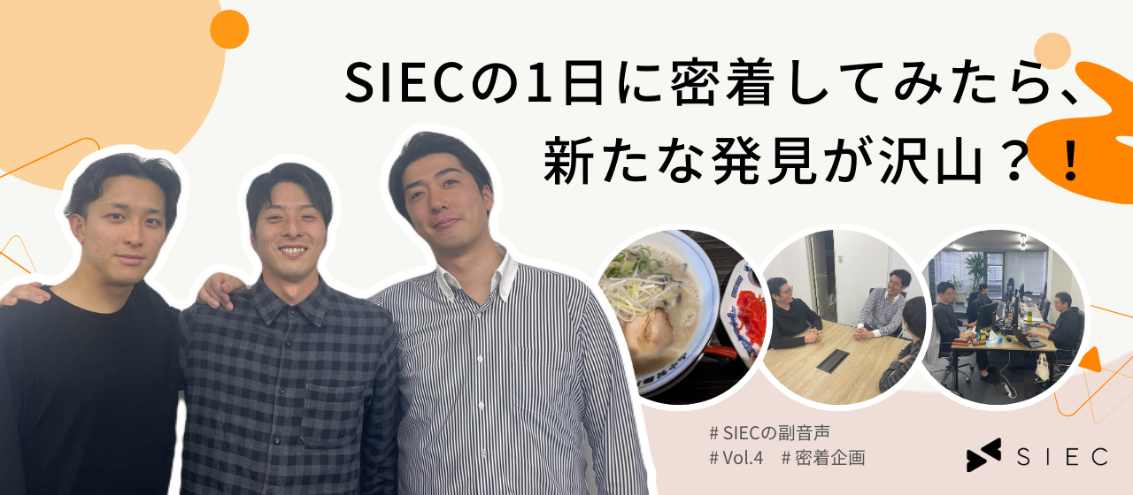 【SIECの副音声 vol.4】SIECの1日に密着してみたら、新たな発見が沢山？！