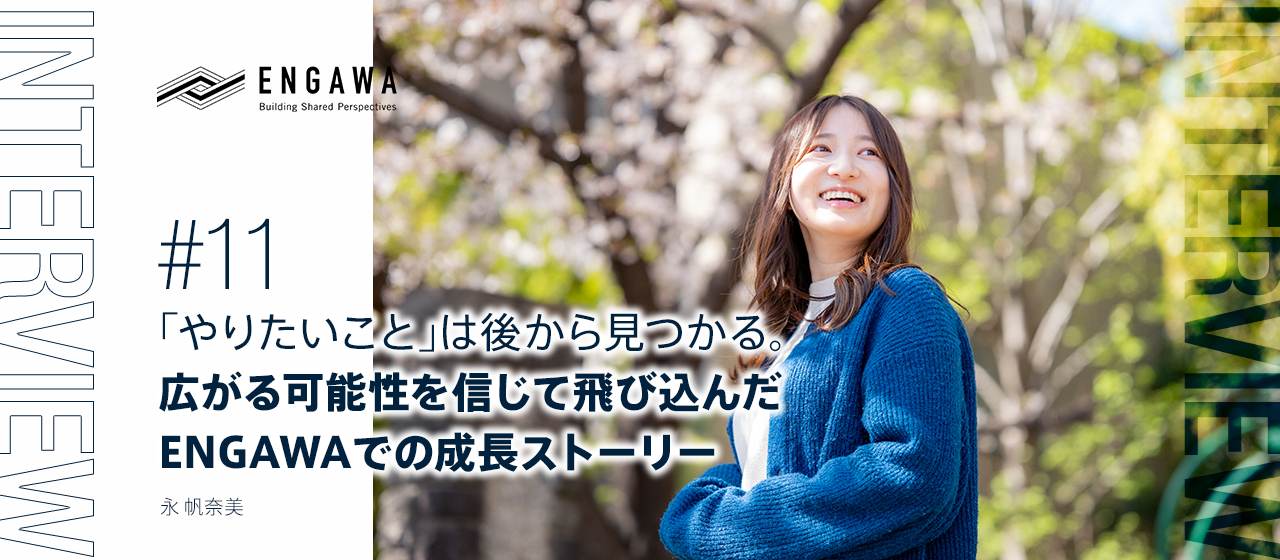 「やりたいこと」は後から見つかる。広がる可能性を信じて飛び込んだENGAWAでの成長ストーリー
