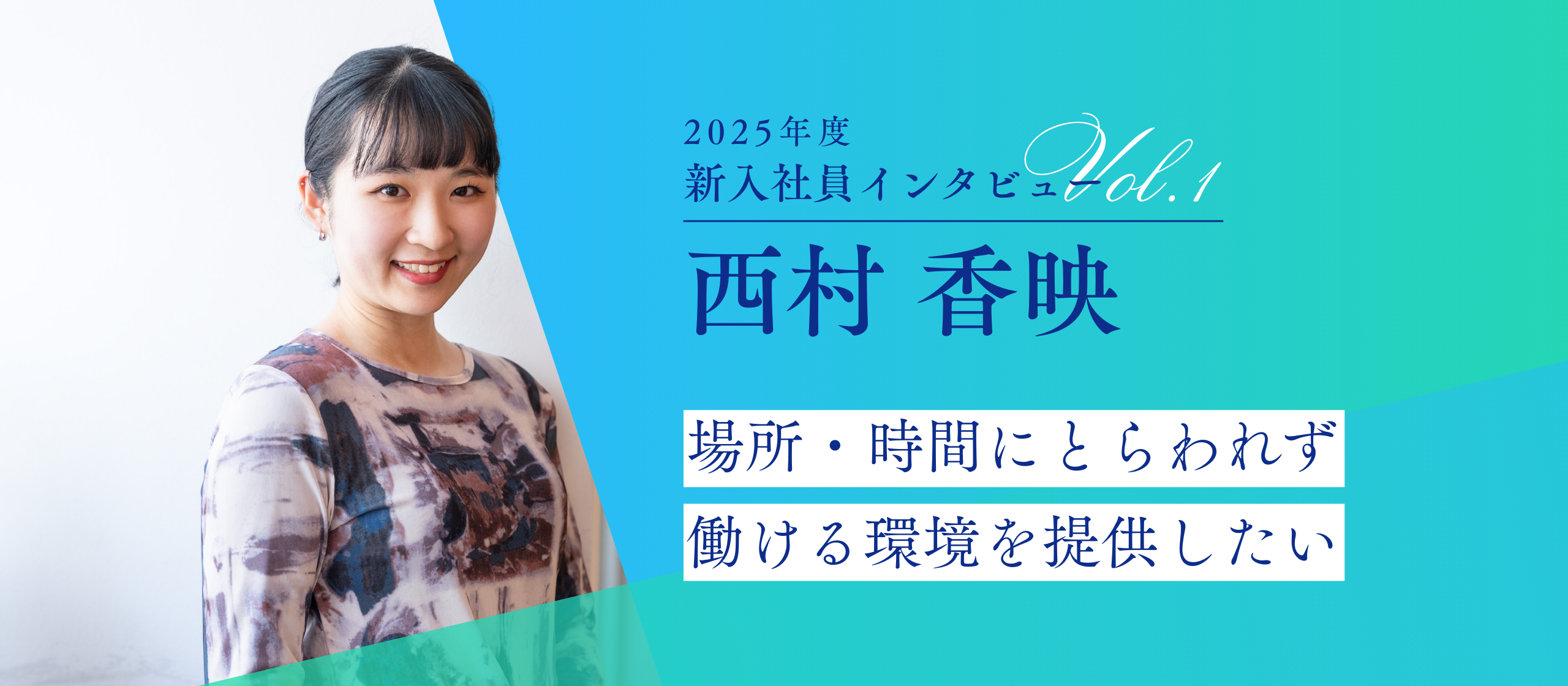 25年度新入社員インタビューvol.1