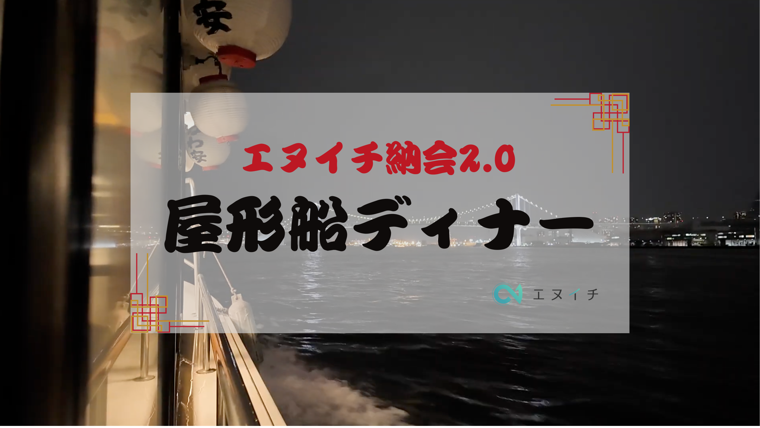 【納会2.0始動！】記念すべき第1回目　屋形船ディナーを開催しました！