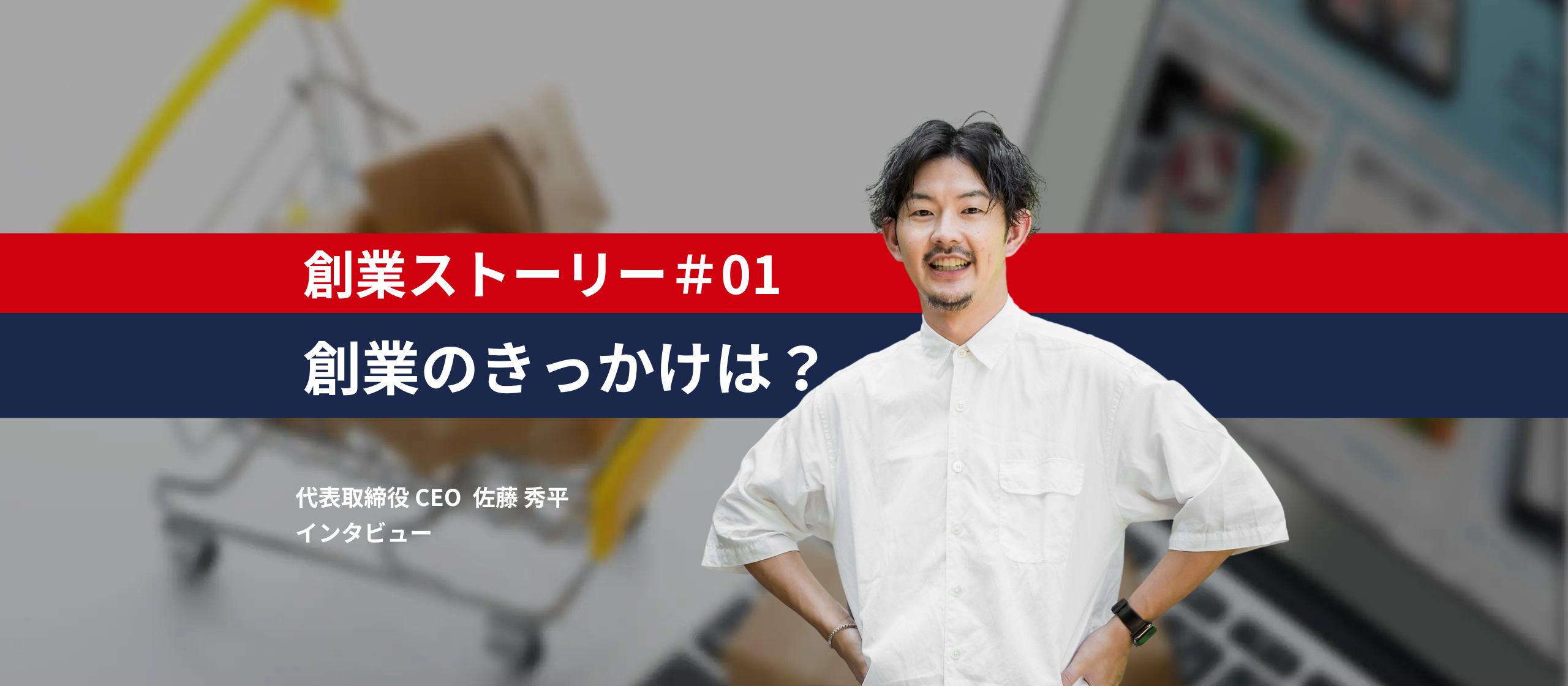 創業ストーリー&ビジョン：前編｜「過去と今とこれから」“ECの可能性のそばに”というミッションを掲げるそばにが見据える今後の展望とは？