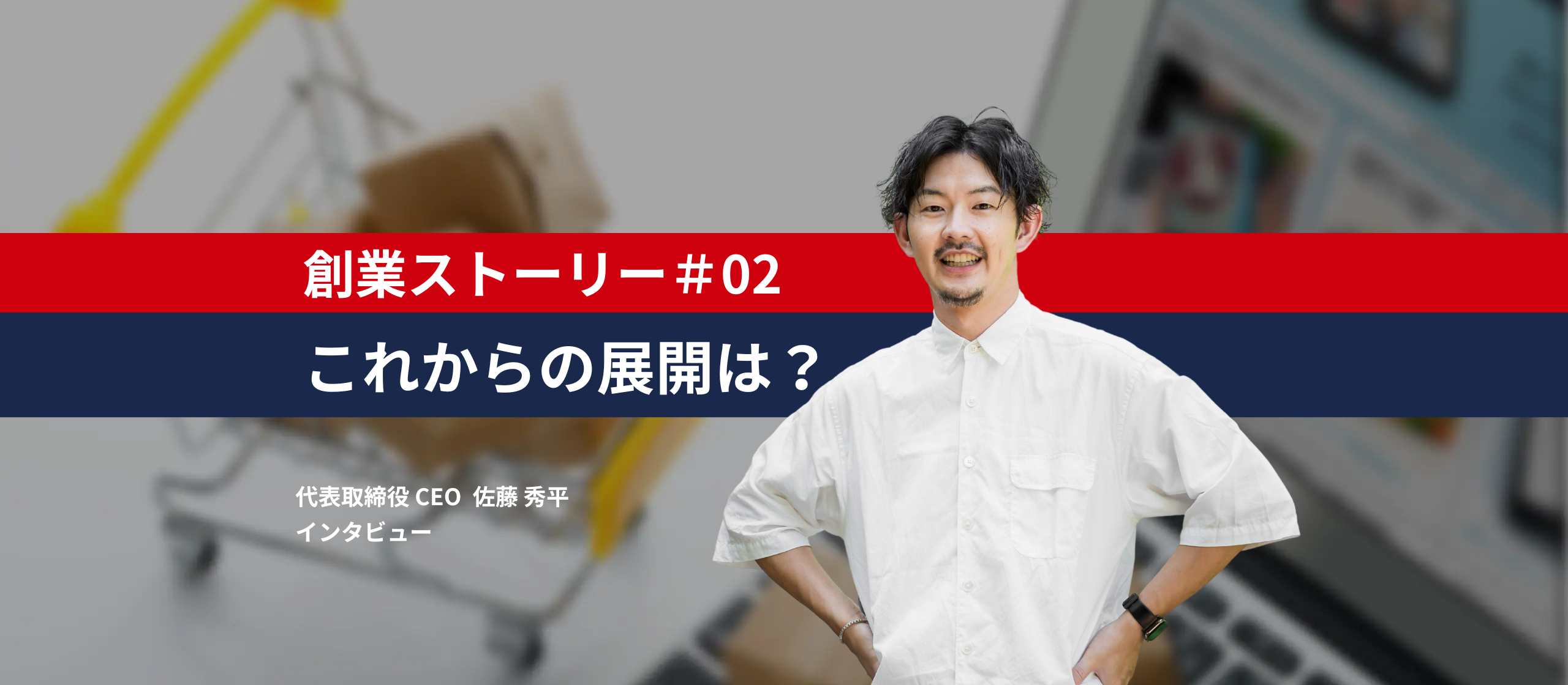 創業ストーリー&ビジョン：後編｜「過去と今とこれから」“可能性を追求し続ける”そばにが見据える今後の展望とは