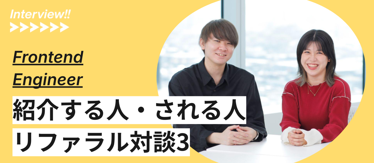 前職の同僚を四半期ごとにスカウト！リファラル採用制度を使った二人に聞いてみた