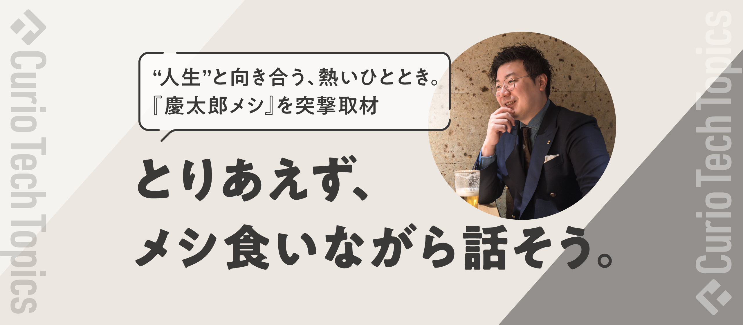 【とりあえず、メシ食いながら話そう。】一人ひとりの“人生”と向き合う、熱いひととき。